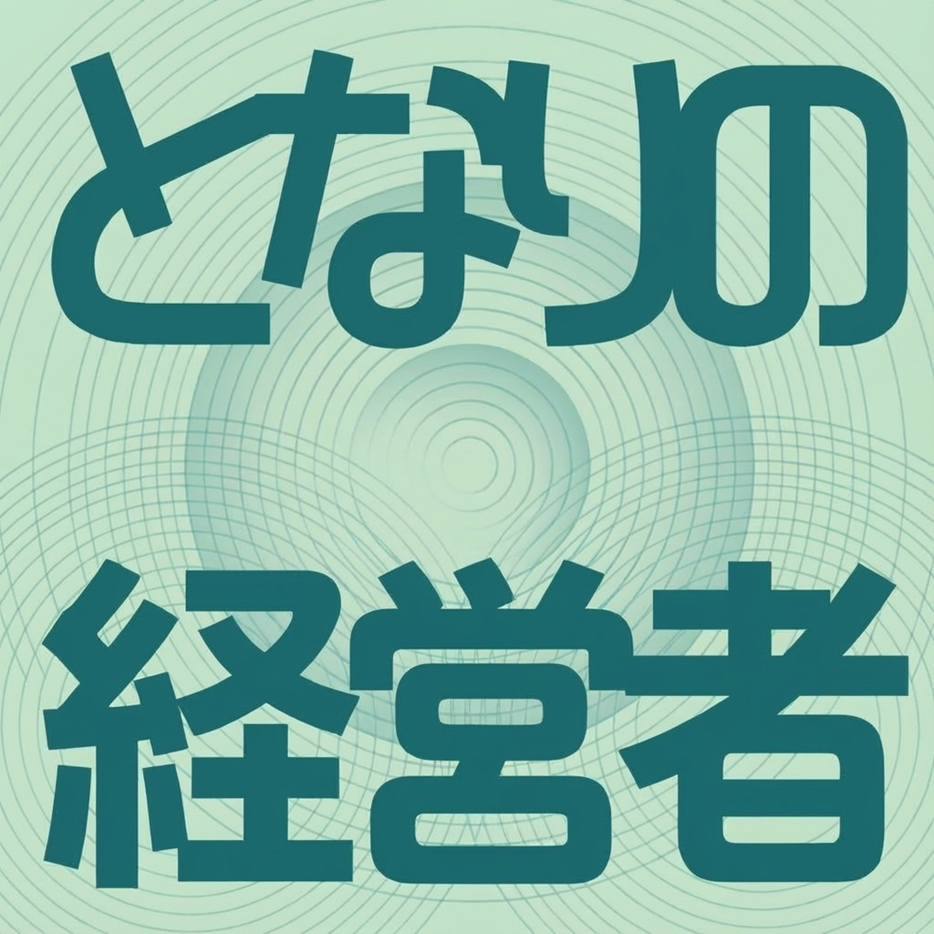 #0-2 パーソナリティの深井喜翔ってなにもの? episode artwork