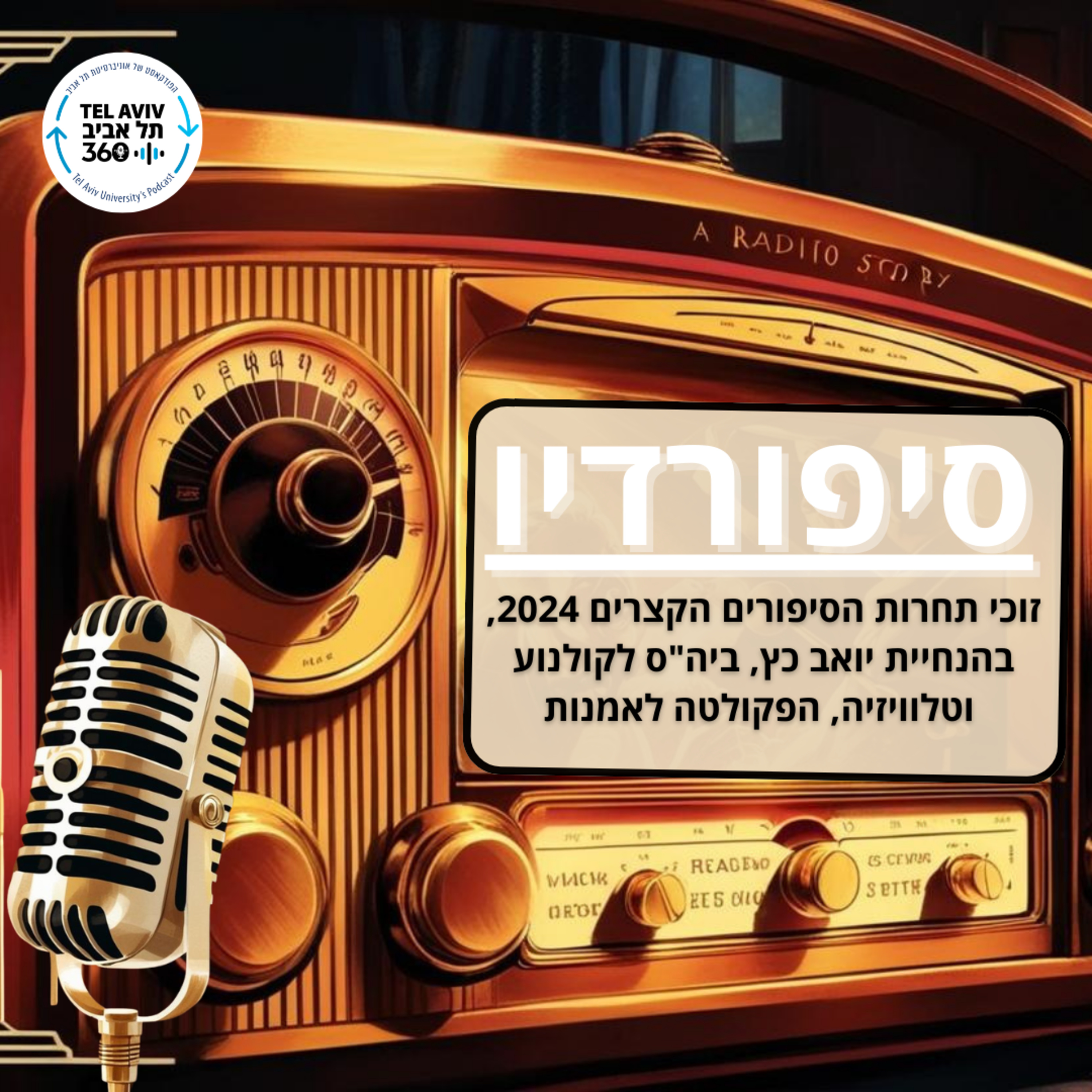 על קצות האצבעות - מאת עומר צרויה - זוכה בציון-לשבח | סיפור רדיו episode artwork
