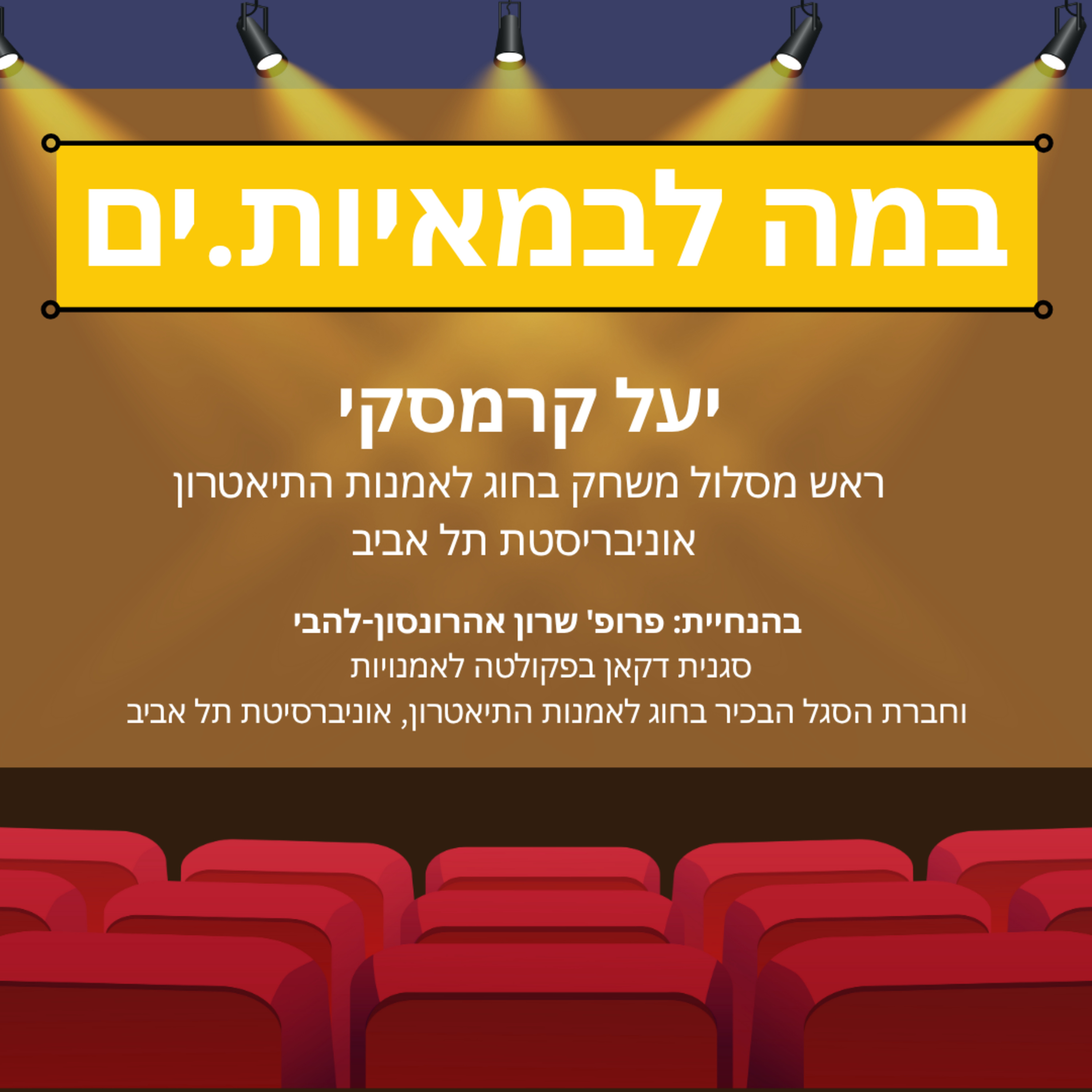 במה לבמאיות.ים - יעל קרמסקי episode artwork