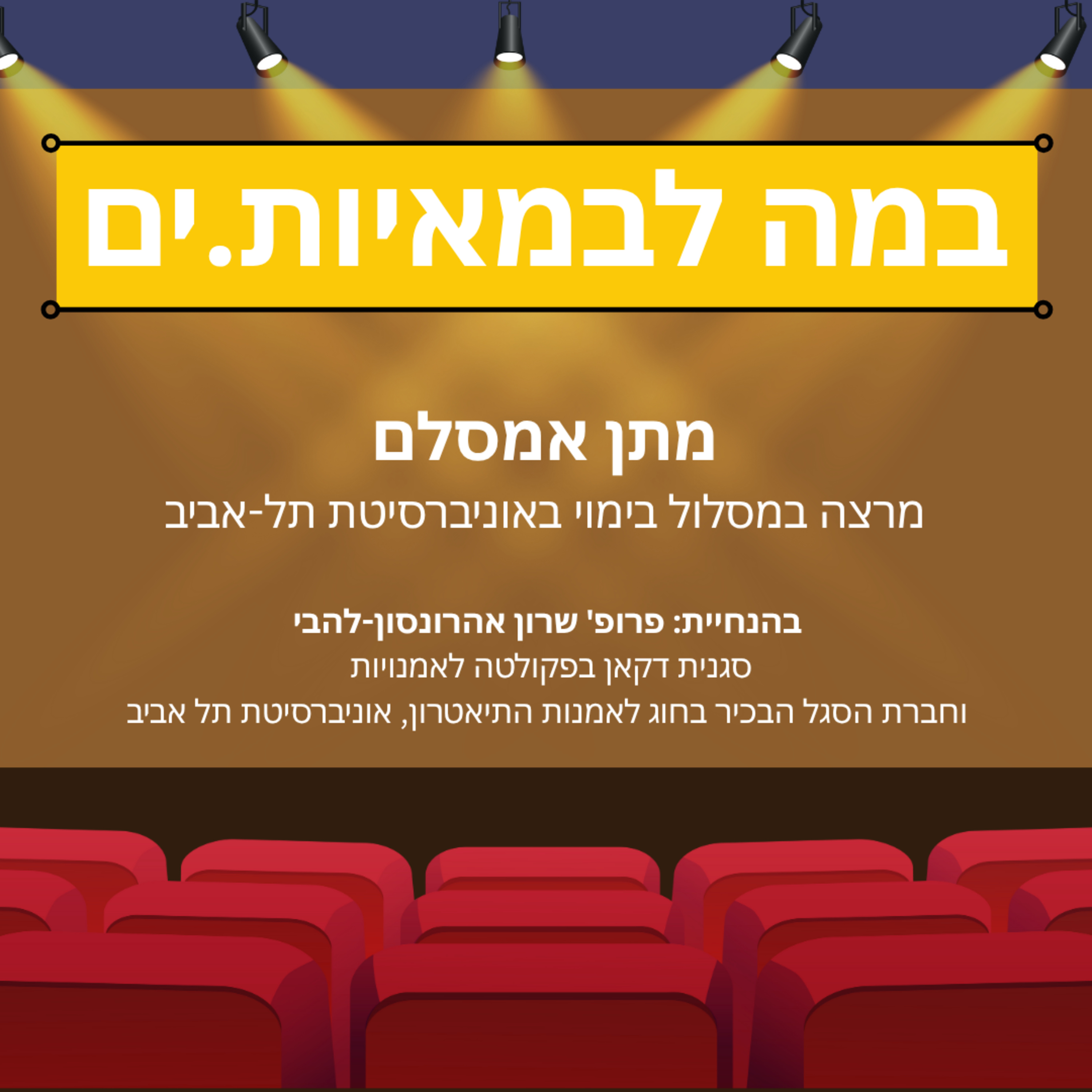 במה לבמאיות.ים - מתן אמסלם episode artwork