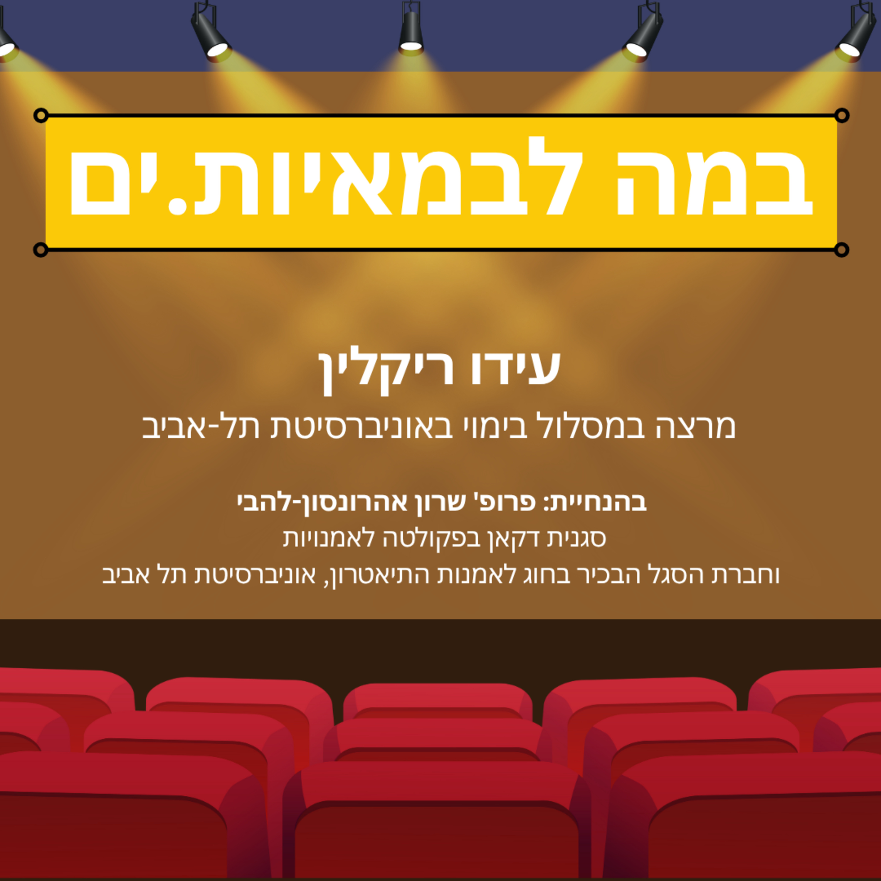 במה לבמאיות.ים - עידן ריקלין episode artwork