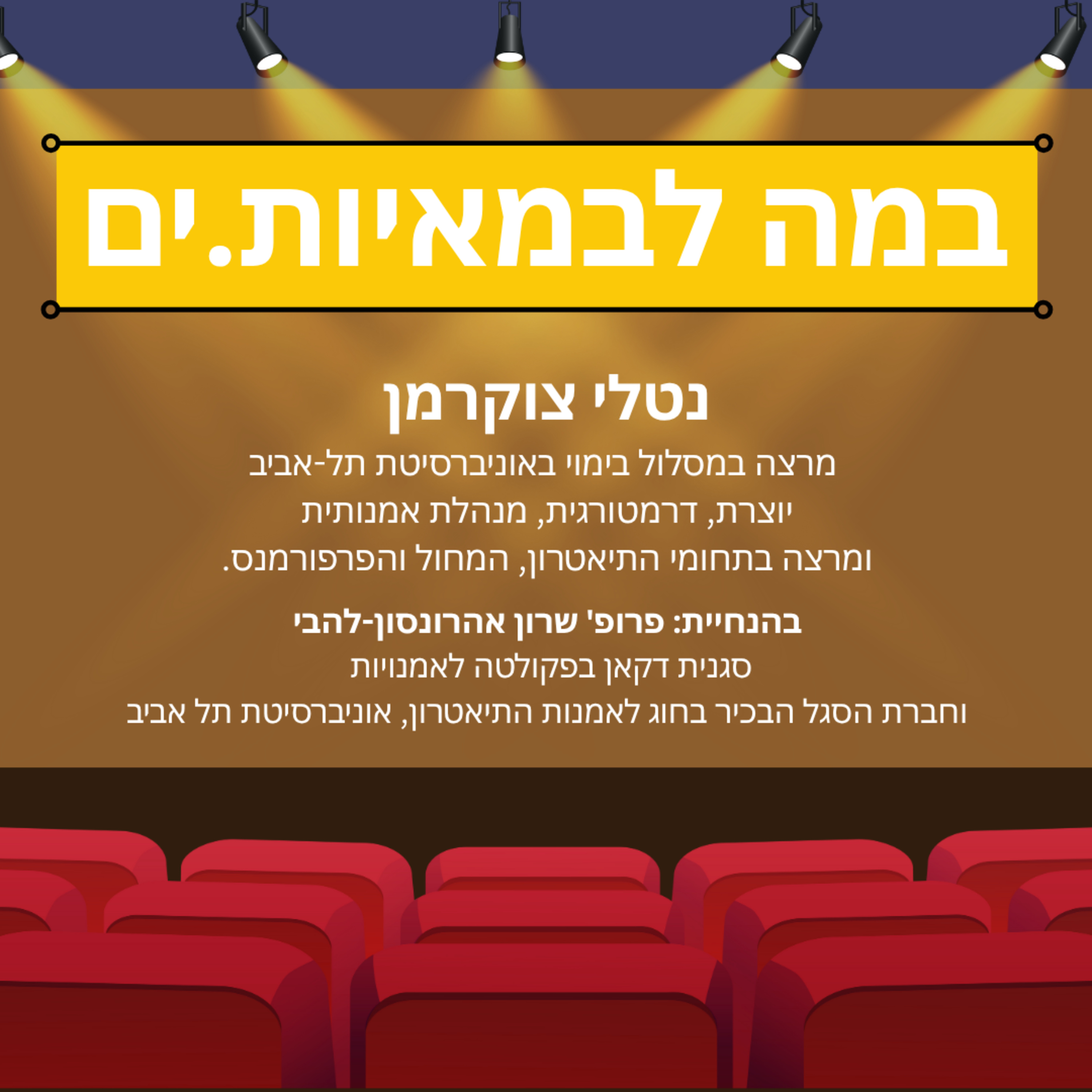 במה לבמאיות.ים - נטלי צוקרמן episode artwork
