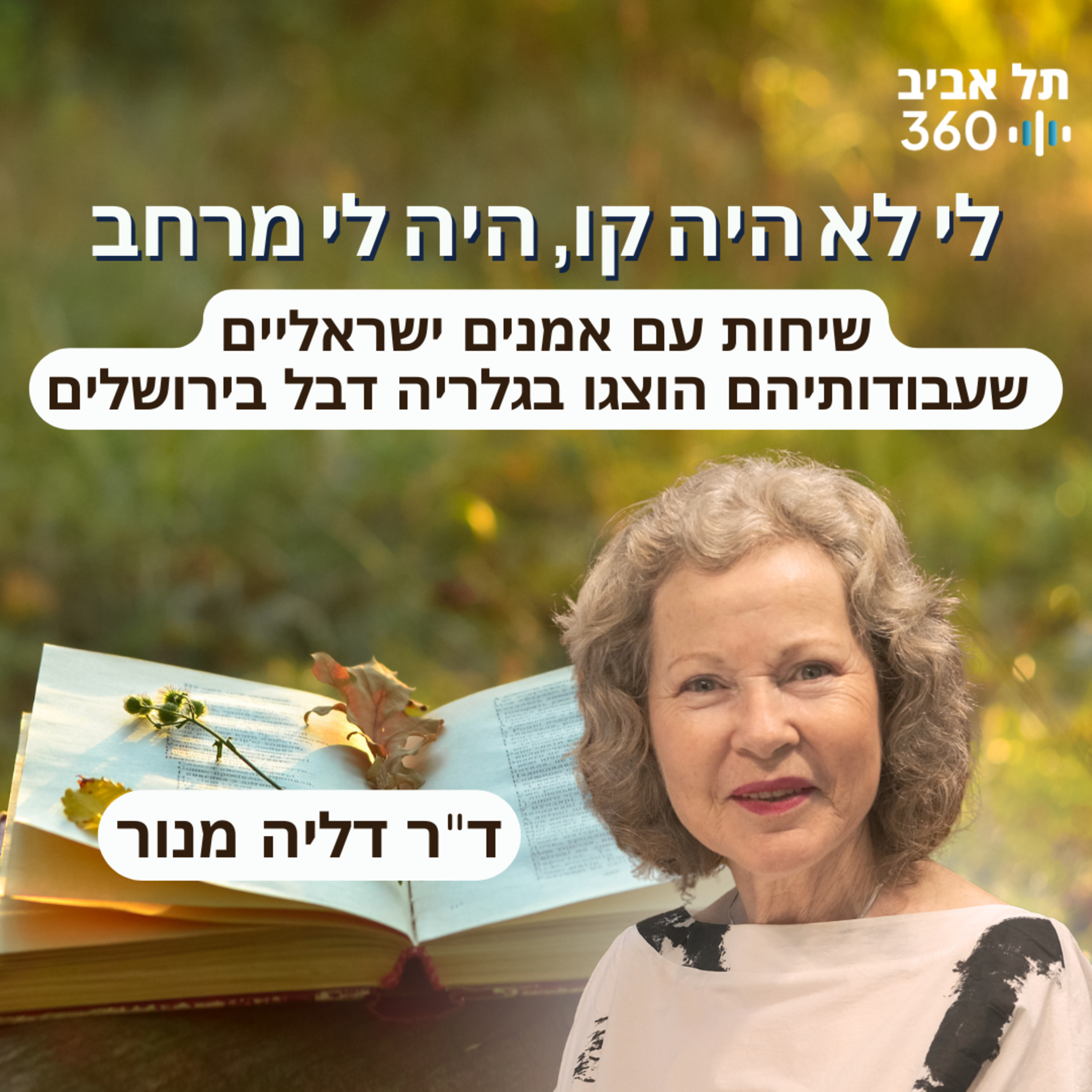 לי לא היה קו, היה לי מרחב episode artwork