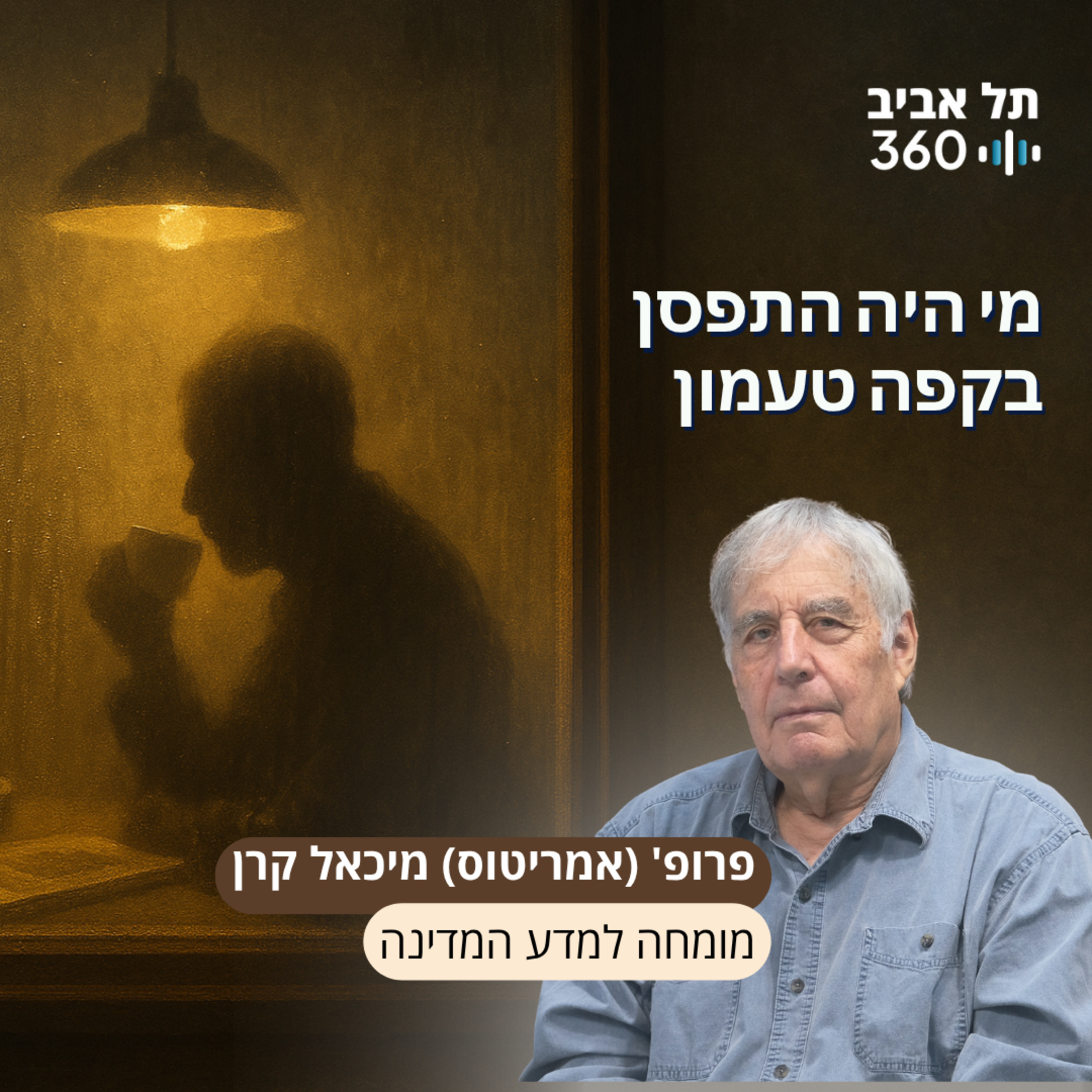 מי היה התפסן בקפה טעמון episode artwork