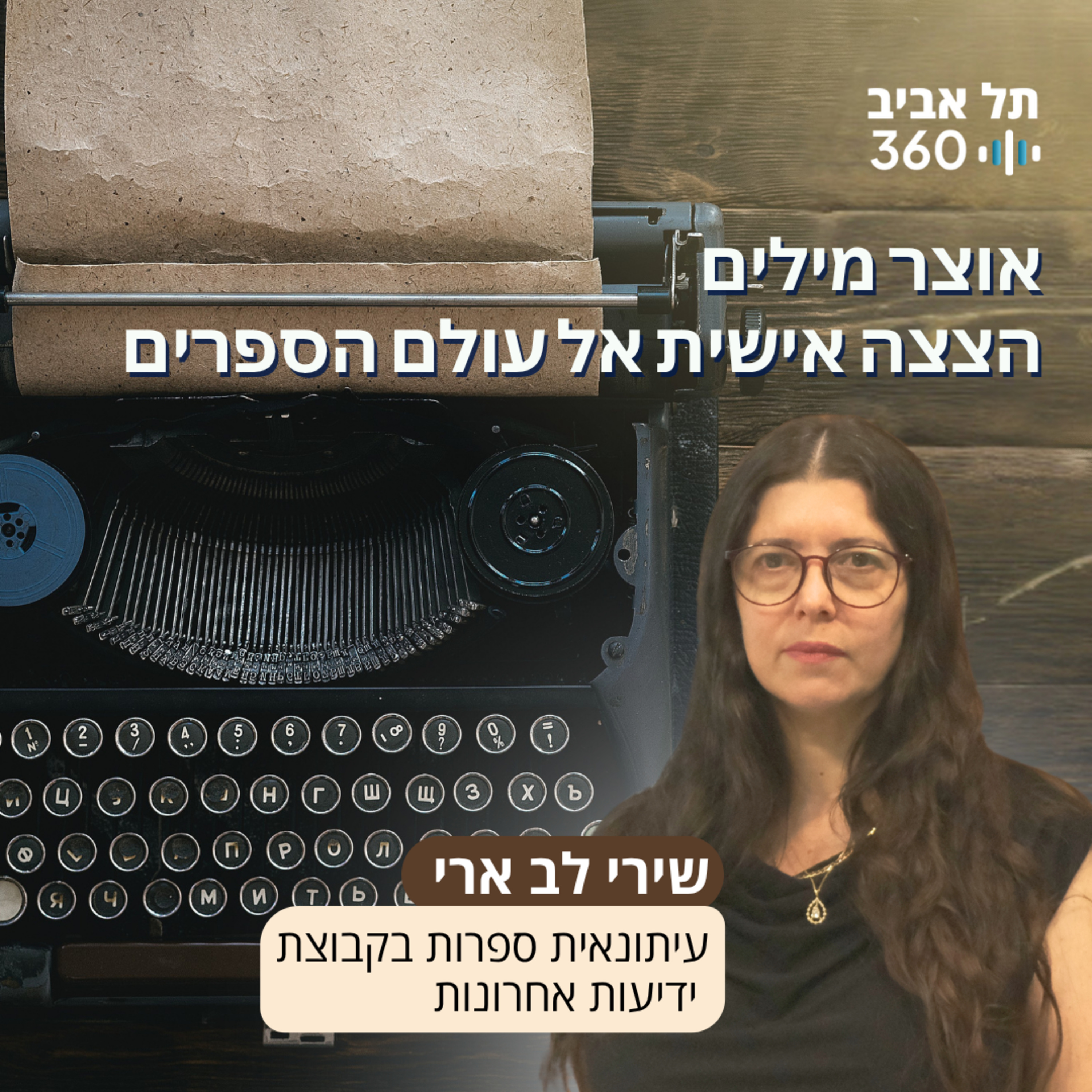 אוצר מילים - הצצה אישית אל עולם הספרים episode artwork