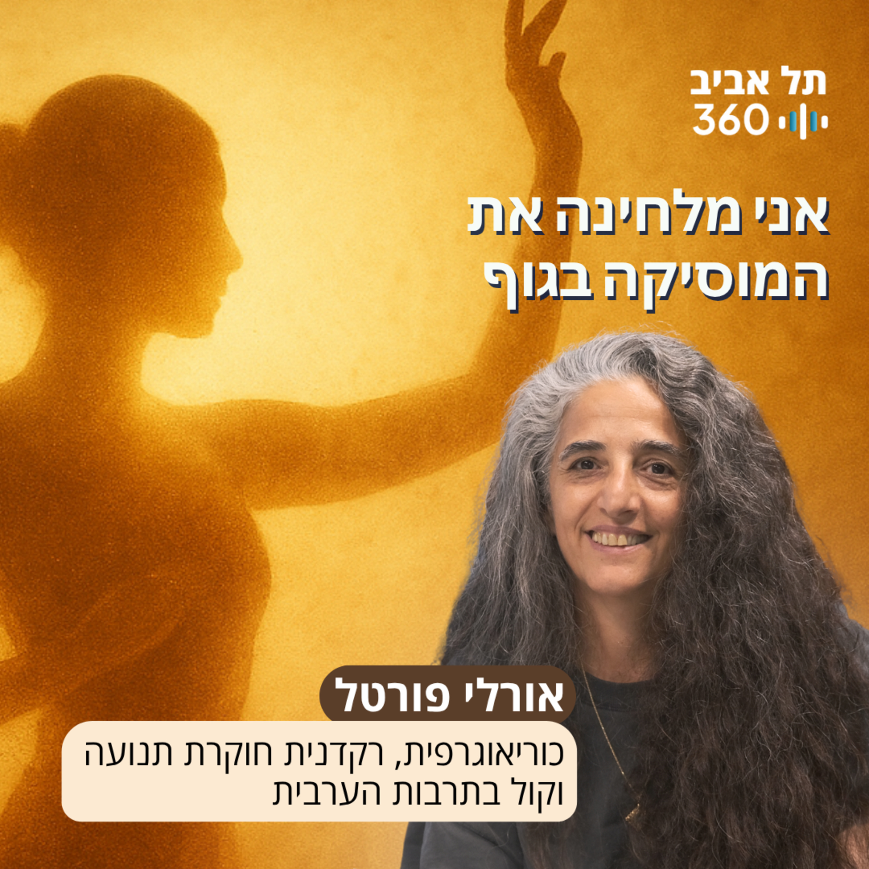 אני מלחינה את המוסיקה בגוף episode artwork