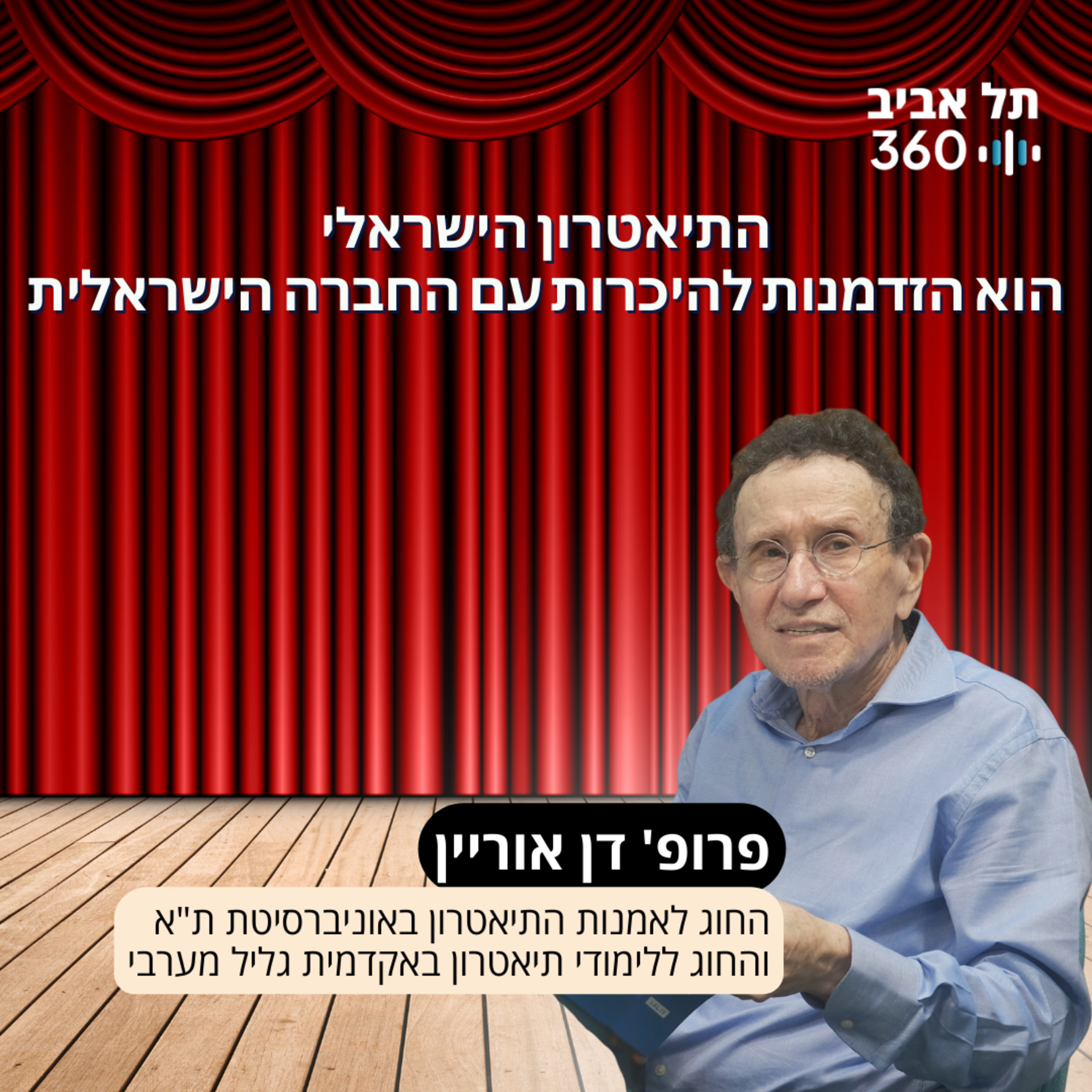 התיאטרון הישראלי הוא הזדמנות להיכרות עם החברה הישראלית episode artwork