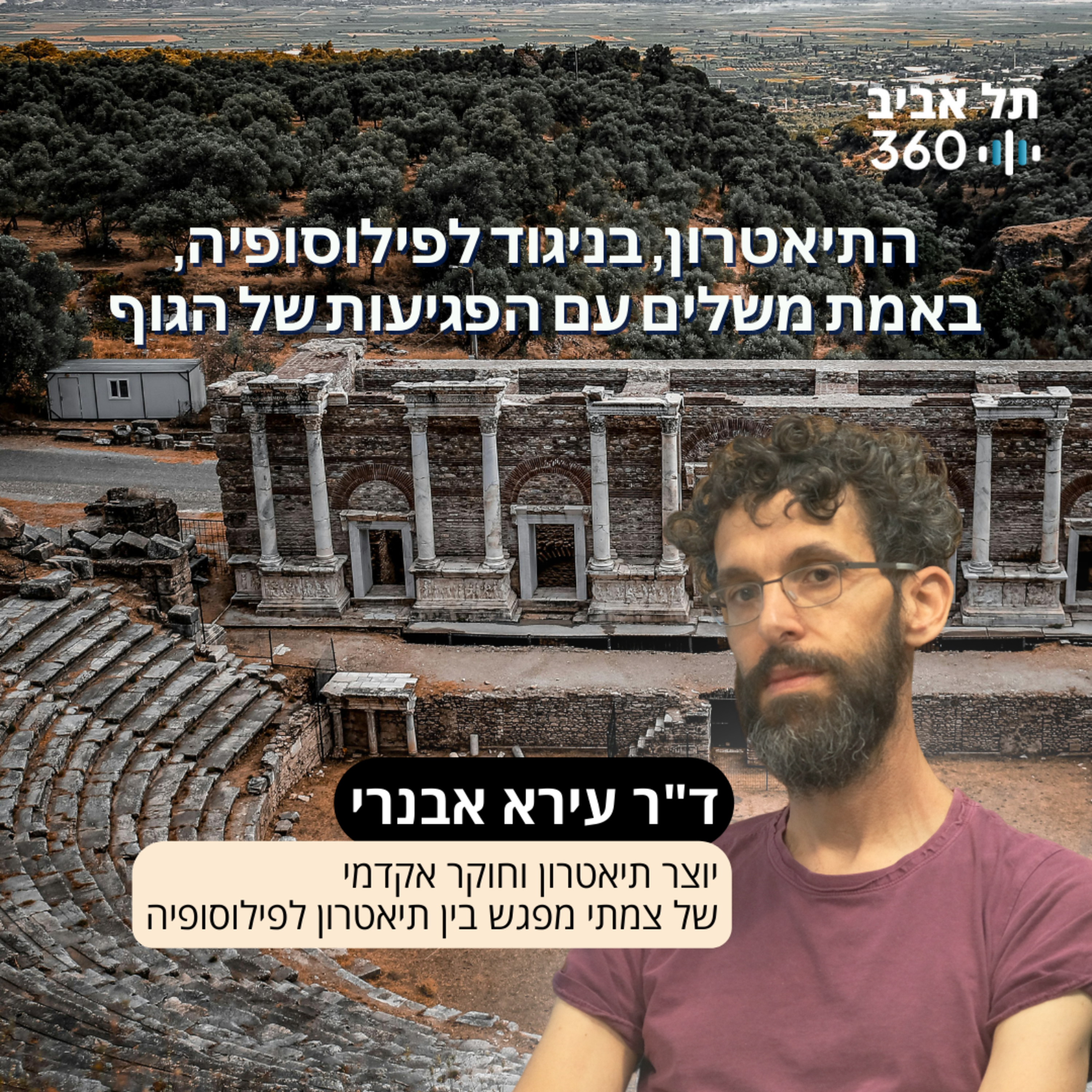 התיאטרון, בניגוד לפילוסופיה, באמת משלים עם הפגיעות של הגוף episode artwork