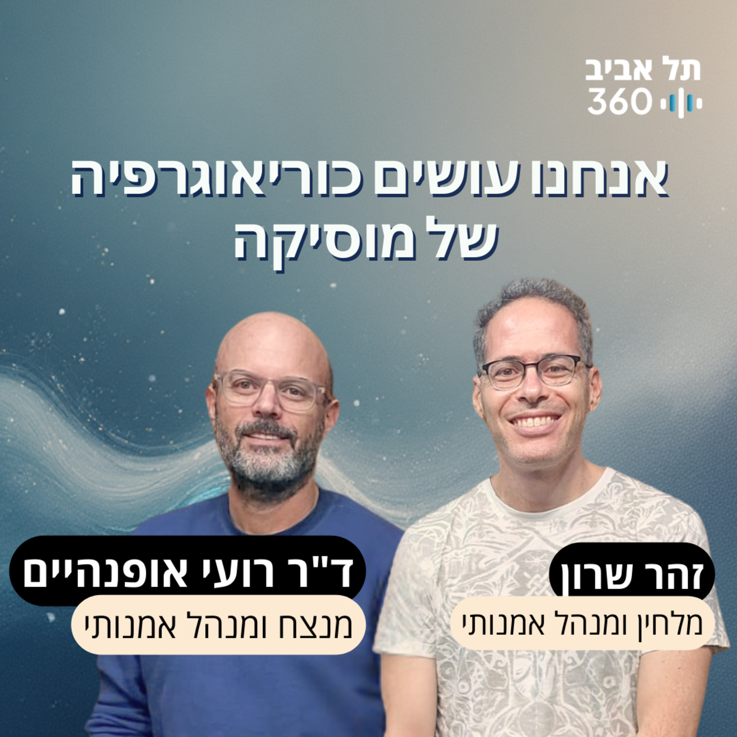 אנחנו עושים כוריאוגרפיה של מוסיקה episode artwork