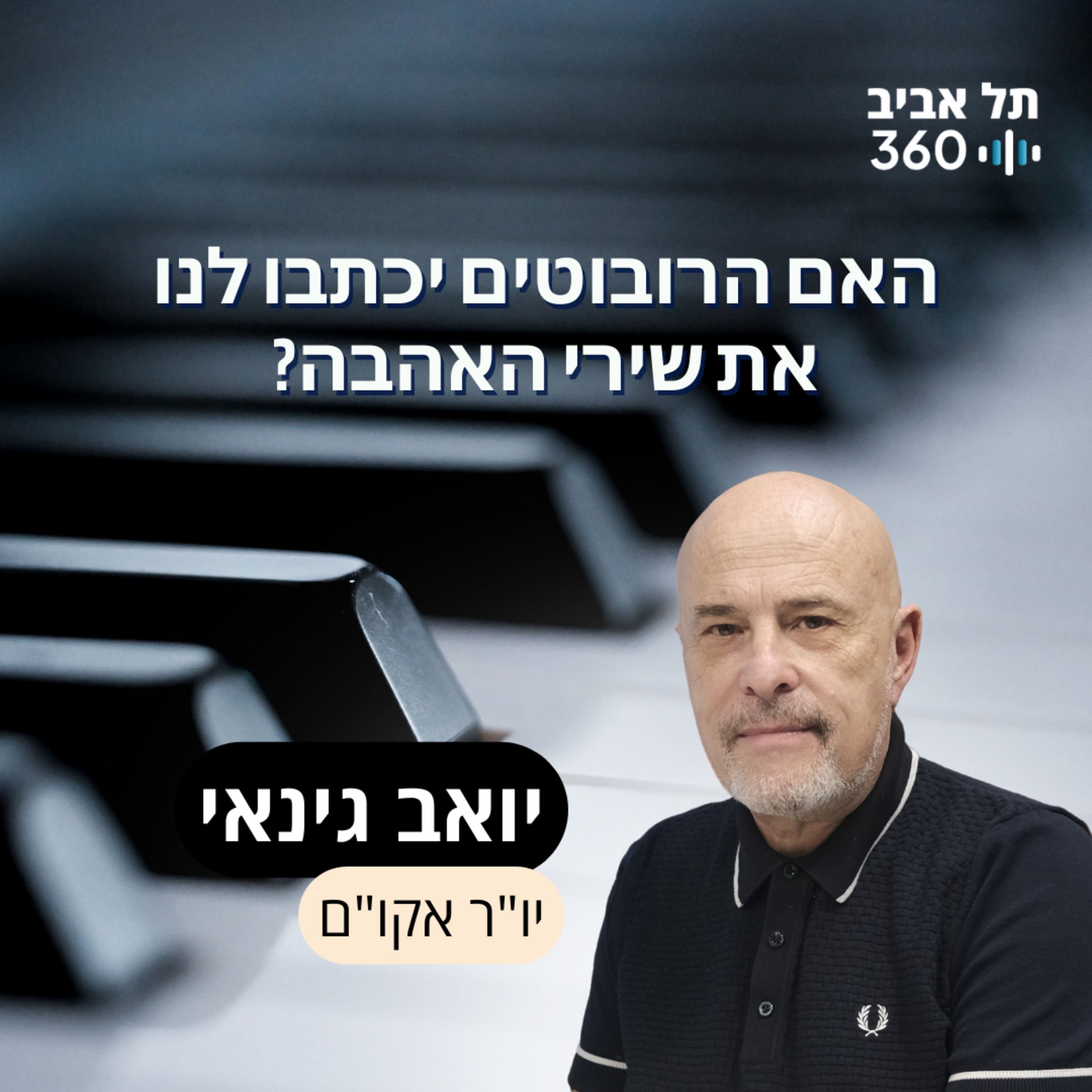 האם הרובוטים יכתבו לנו את שירי האהבה episode artwork