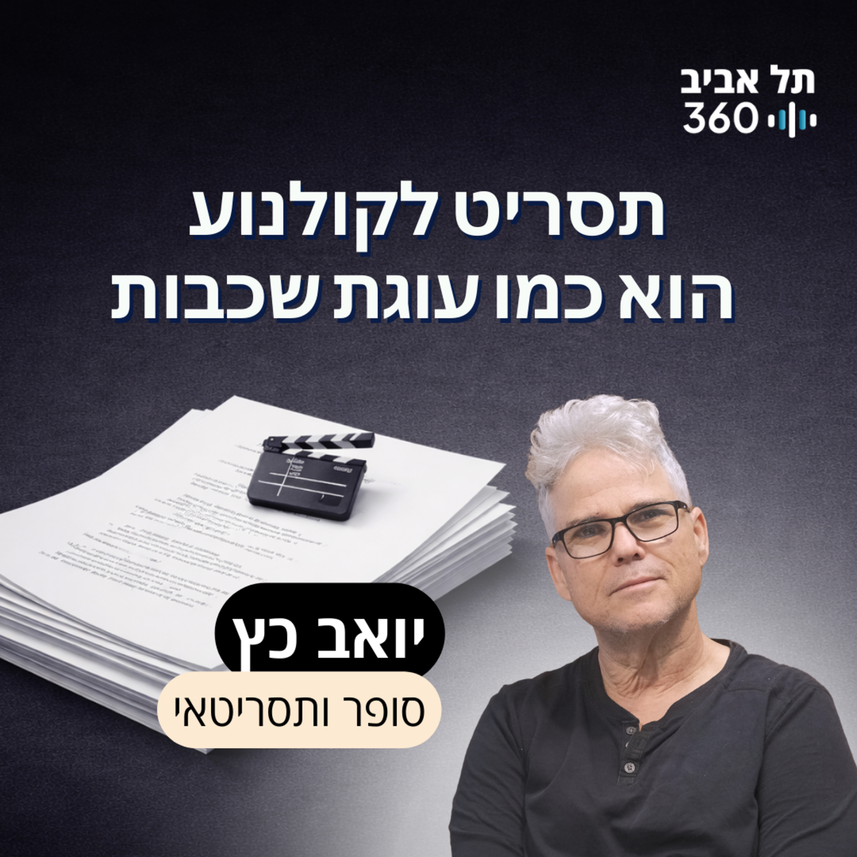 תסריט לקולנוע הוא כמו עוגת שכבות episode artwork