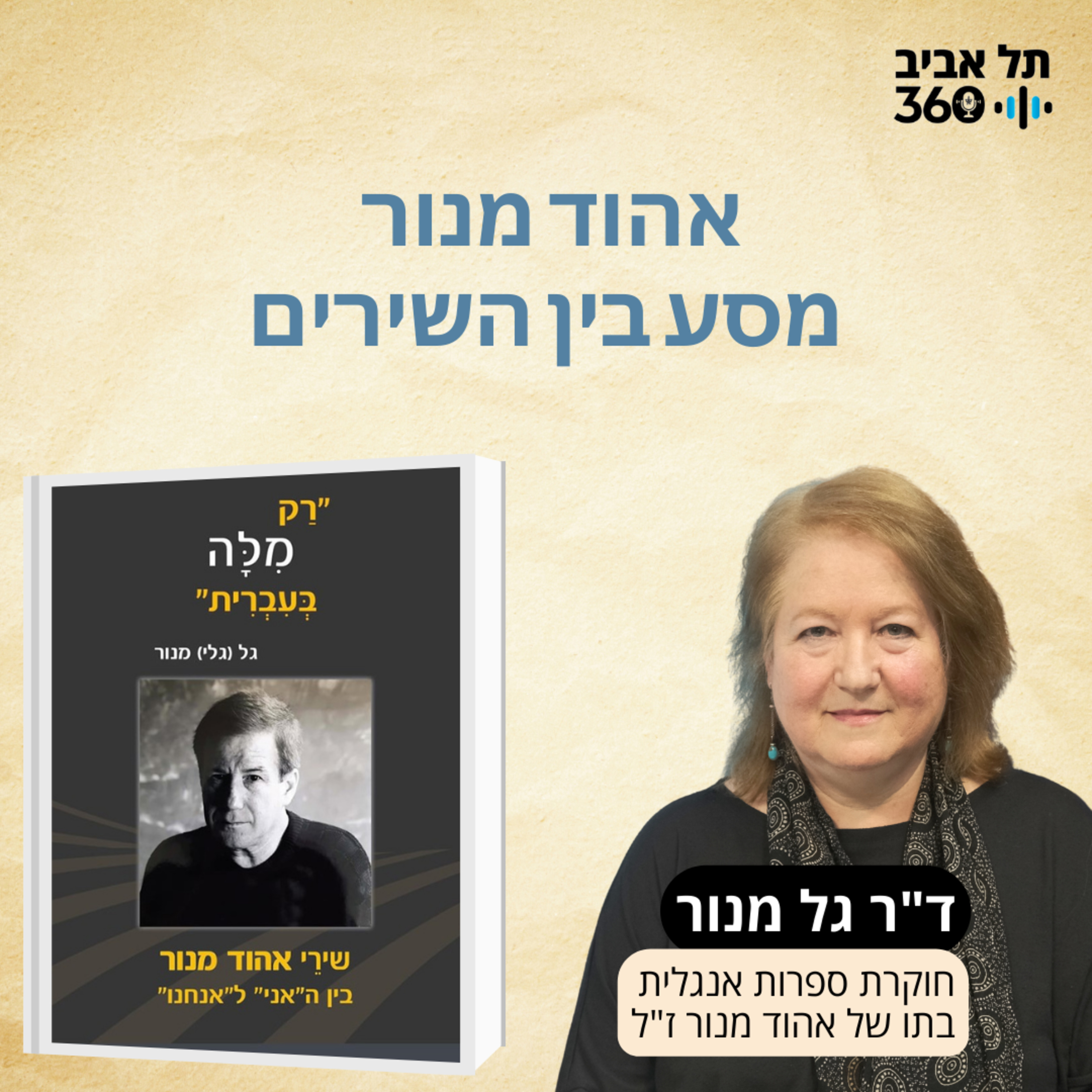 אהוד מנור – מסע בין השירים episode artwork