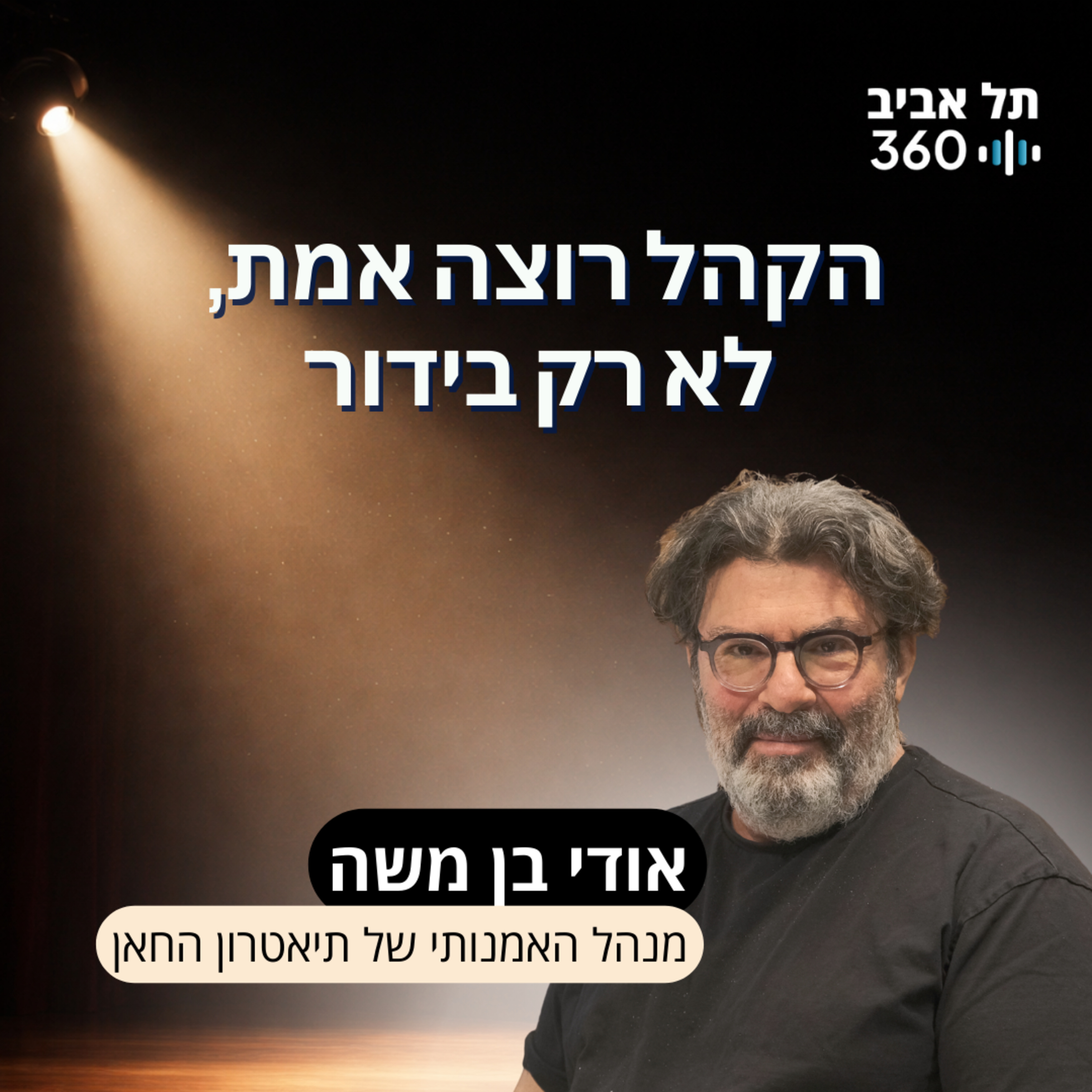 הקהל רוצה אמת, לא רק בידור episode artwork