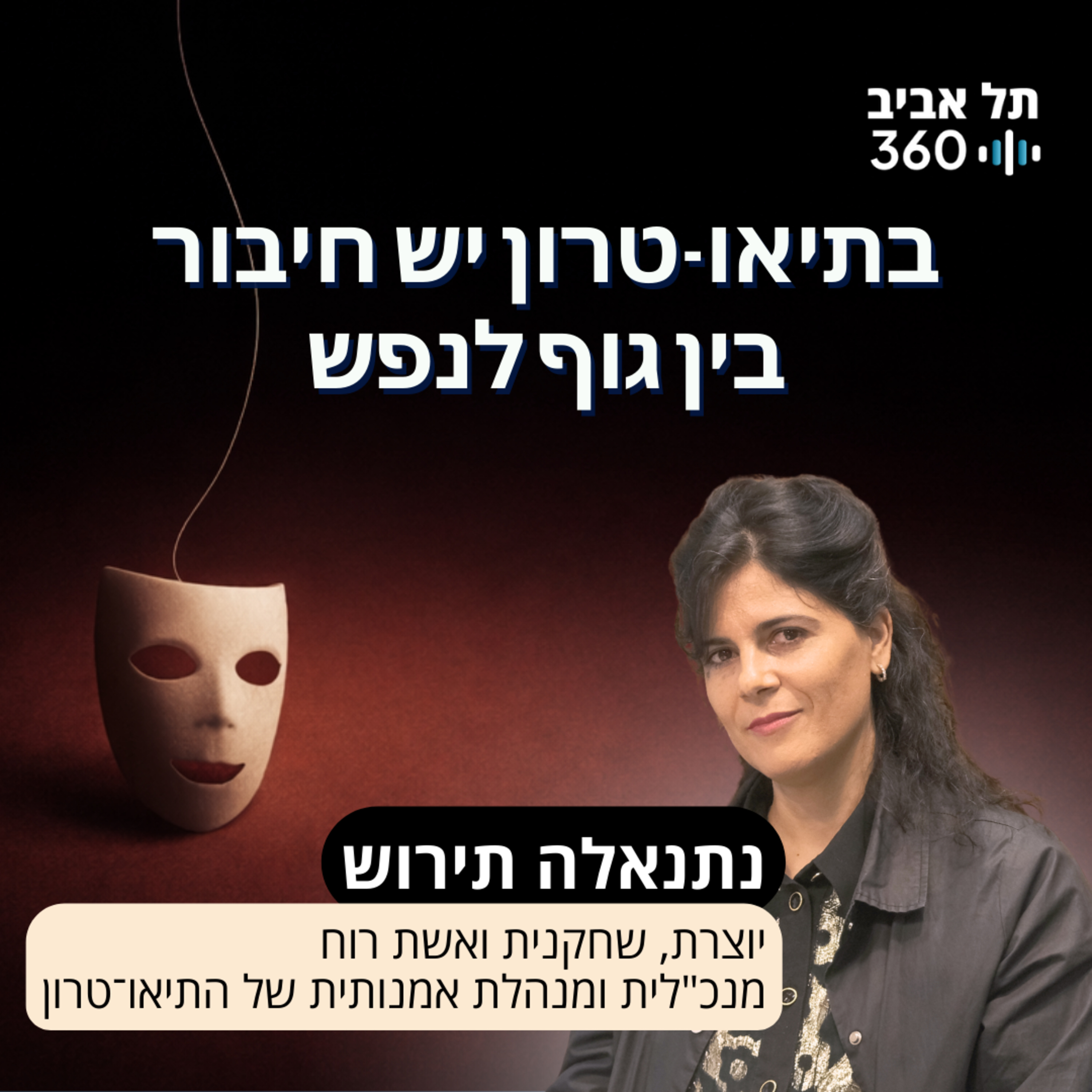 בתיאו-טרון יש חיבור בין גוף לנפש episode artwork