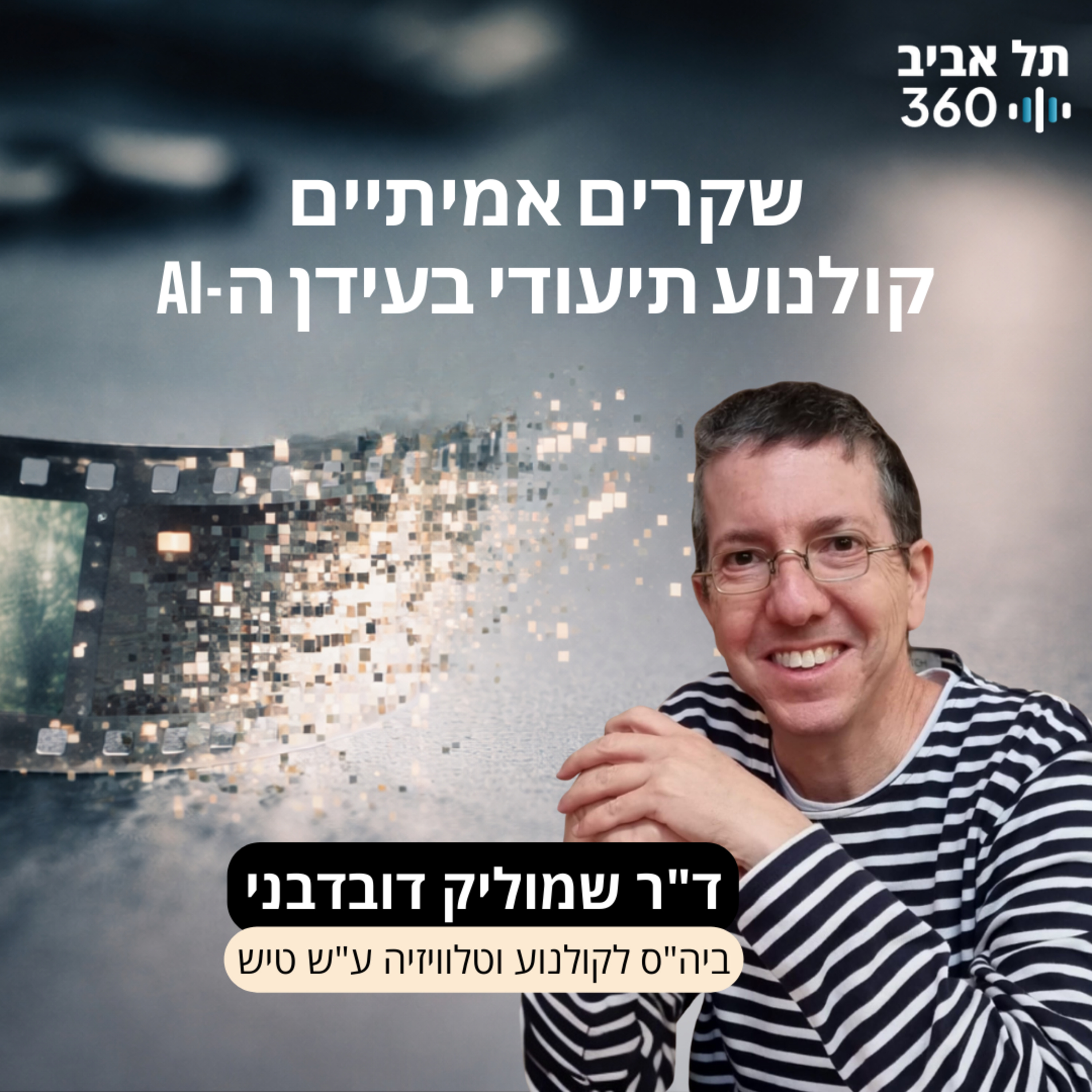 שקרים אמיתיים - קולנוע תיעודי בעידן הבינה המלאכותית | ד"ר שמוליק דובדבני, בי"ס לקולנוע וטלוויזיה ע"ש טיש episode artwork