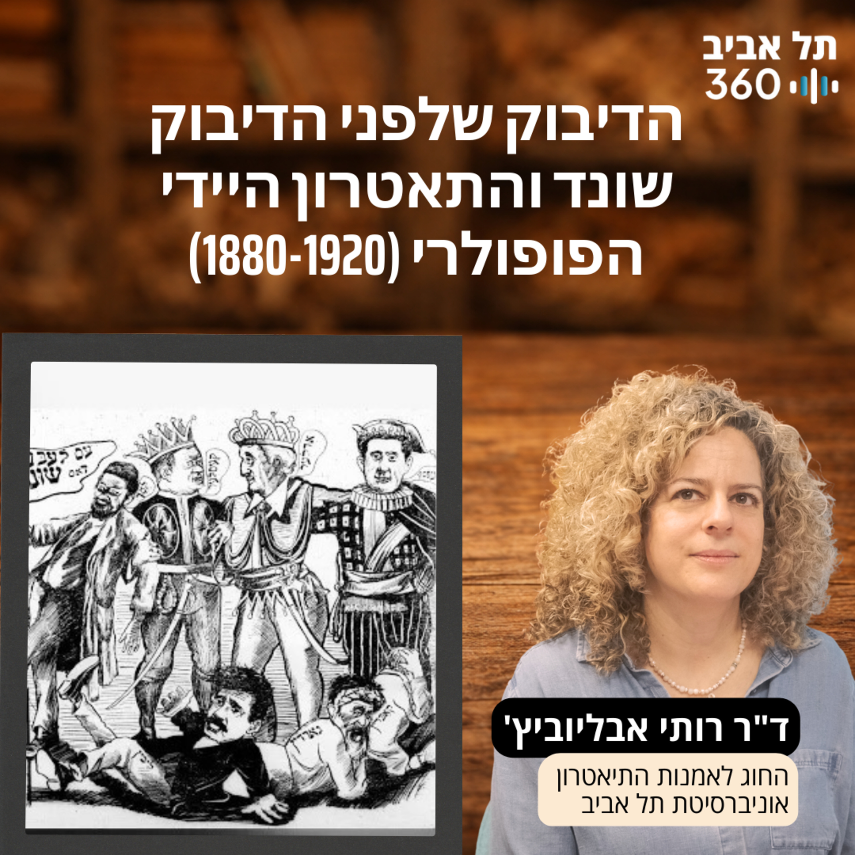 הדיבוק שלפני הדיבוק: שונד והתאטרון היידי הפופולרי, 1880-1920 episode artwork