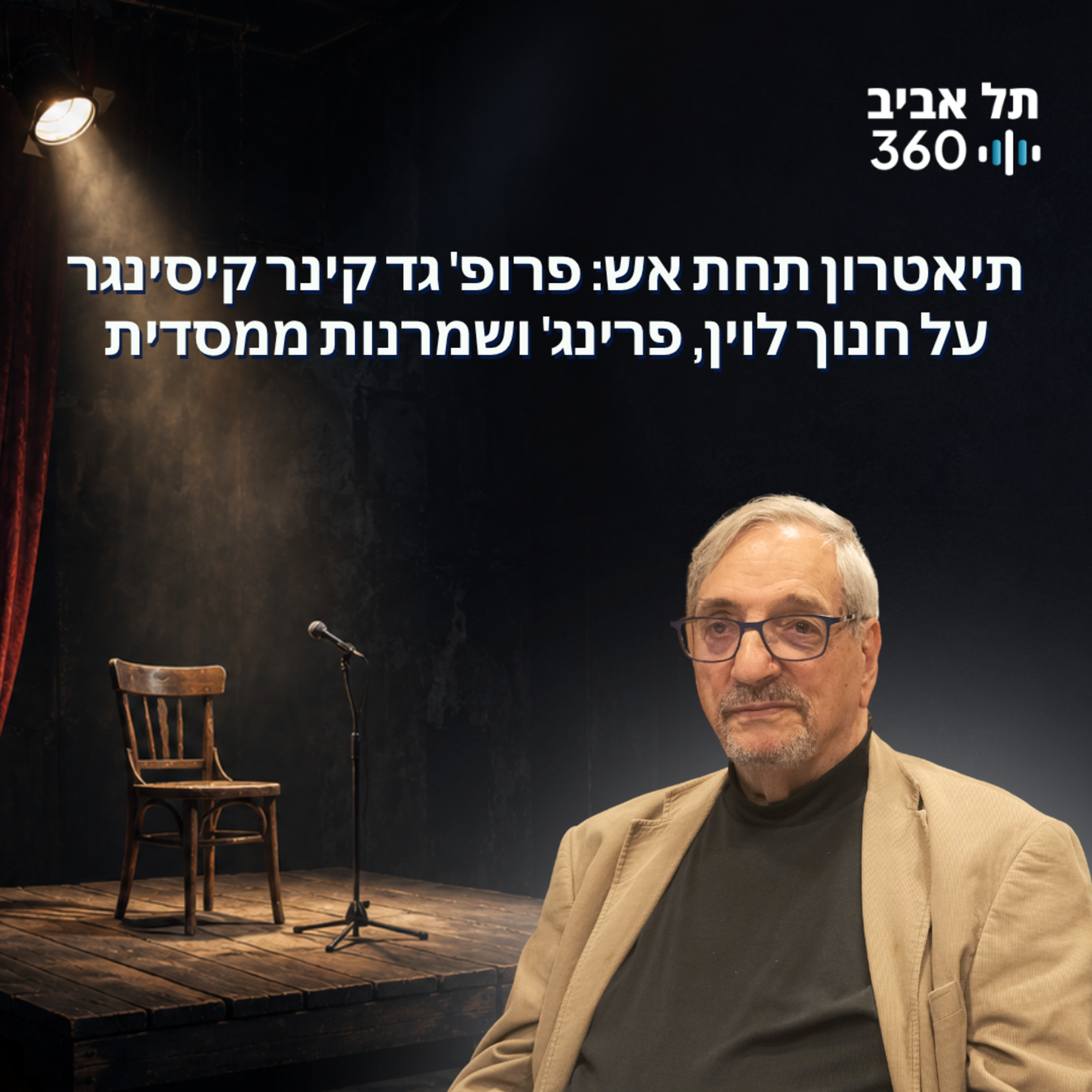 תיאטרון תחת אש: פרופ' גד קינר קיסינגר על חנוך לוין, פרינג' ושמרנות ממסדית episode artwork