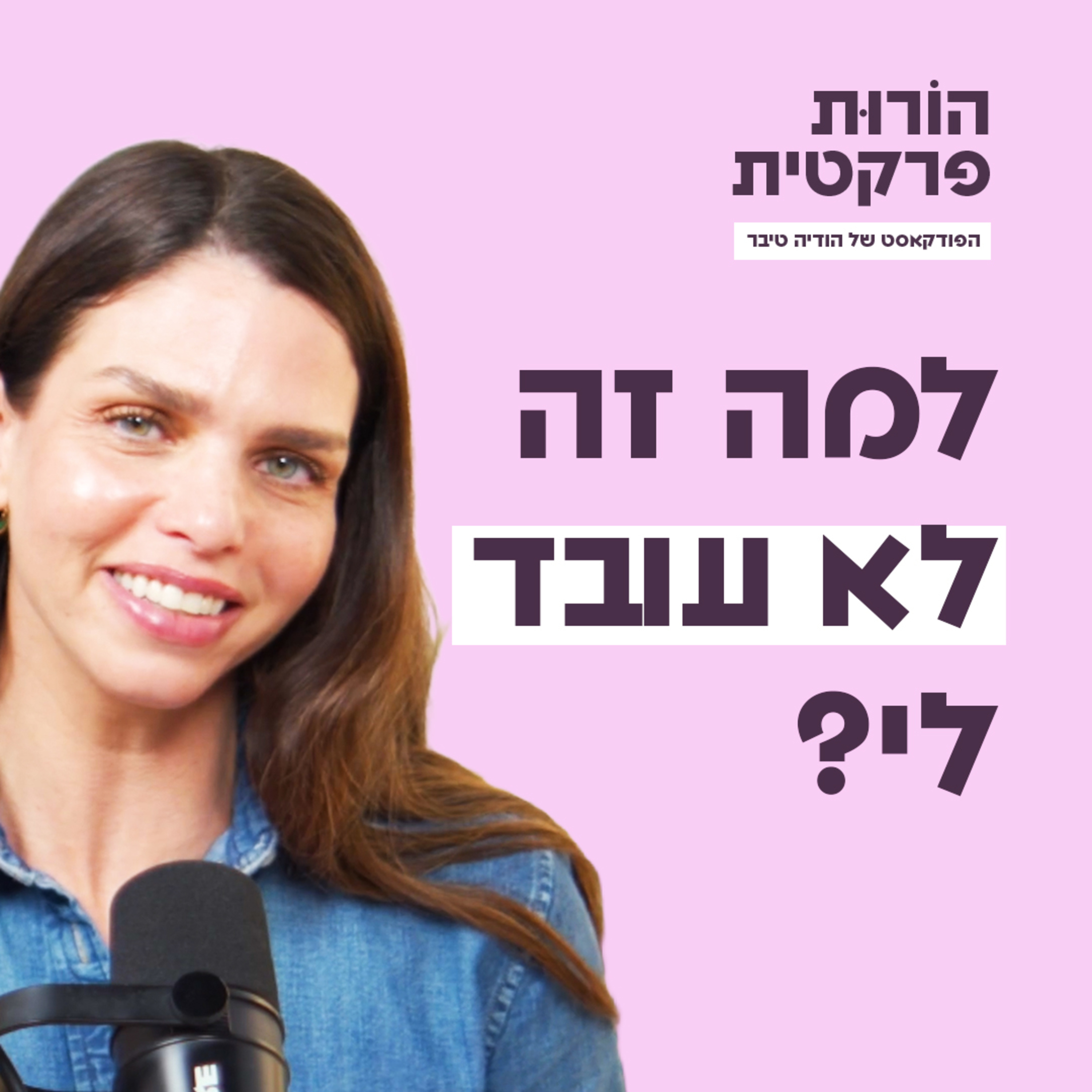 פרק 6 - למה זה לא עובד לי? episode artwork