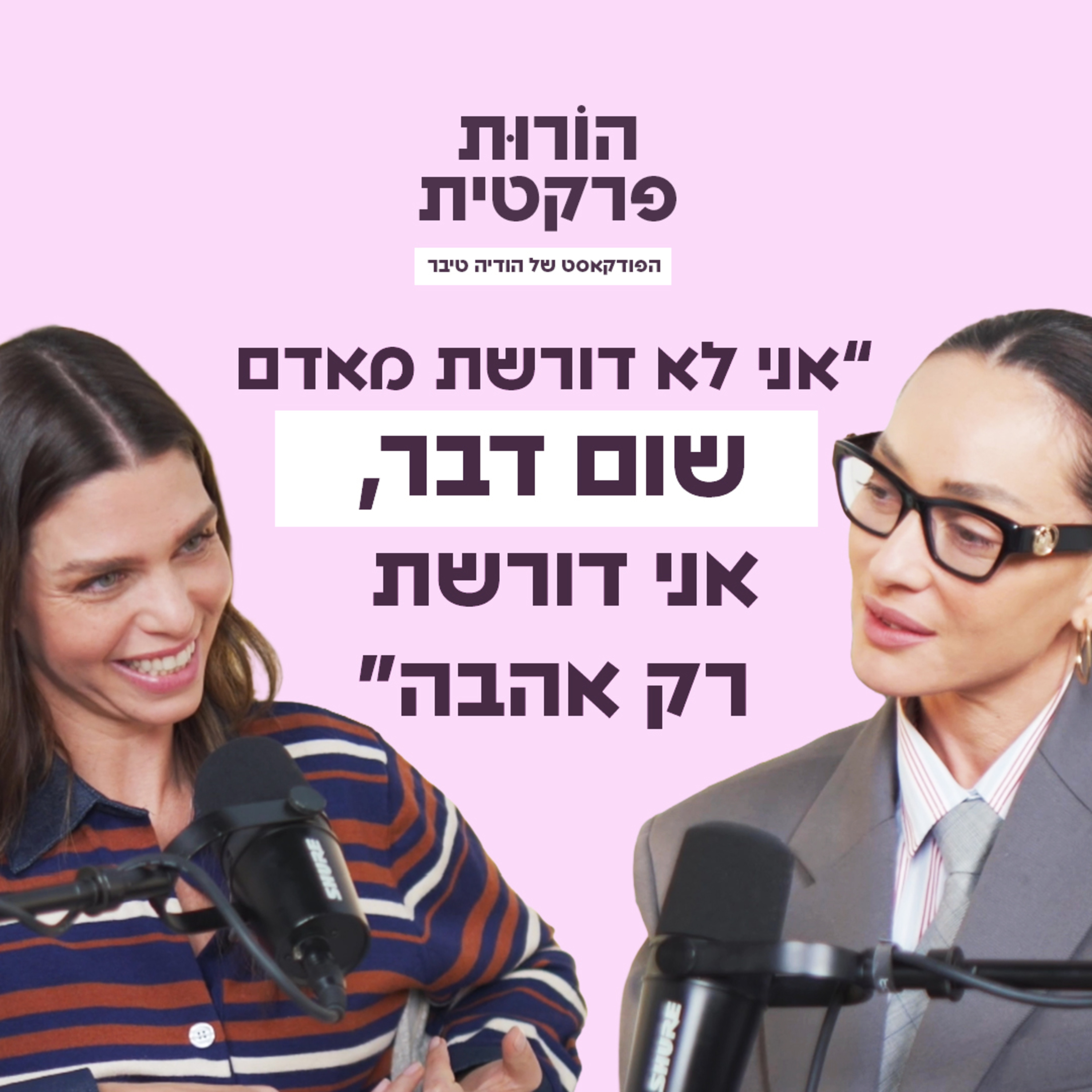  פרק 7 - גבול שמים באהבה עם אנה ארונוב episode artwork
