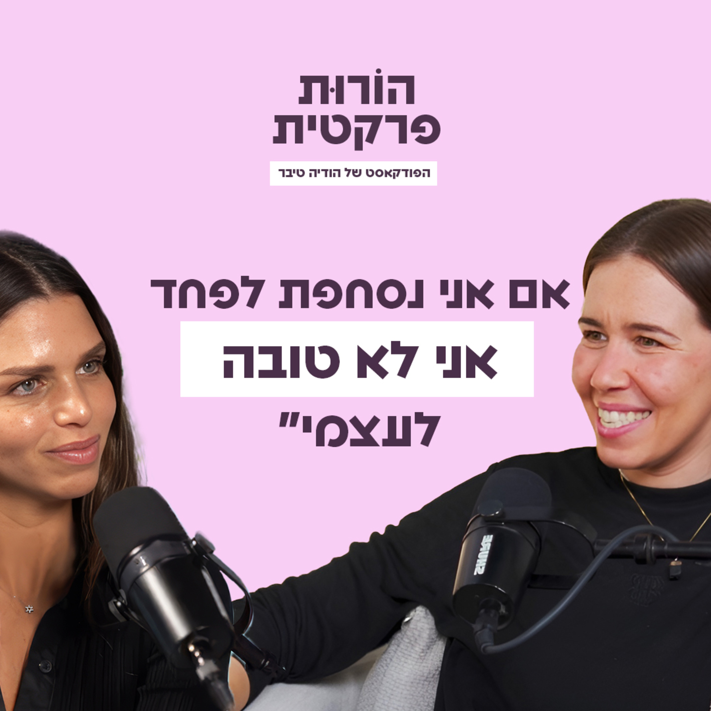 פרק 8 - רוחניות היא פרקטית - תנסו! עם אינה פארי episode artwork