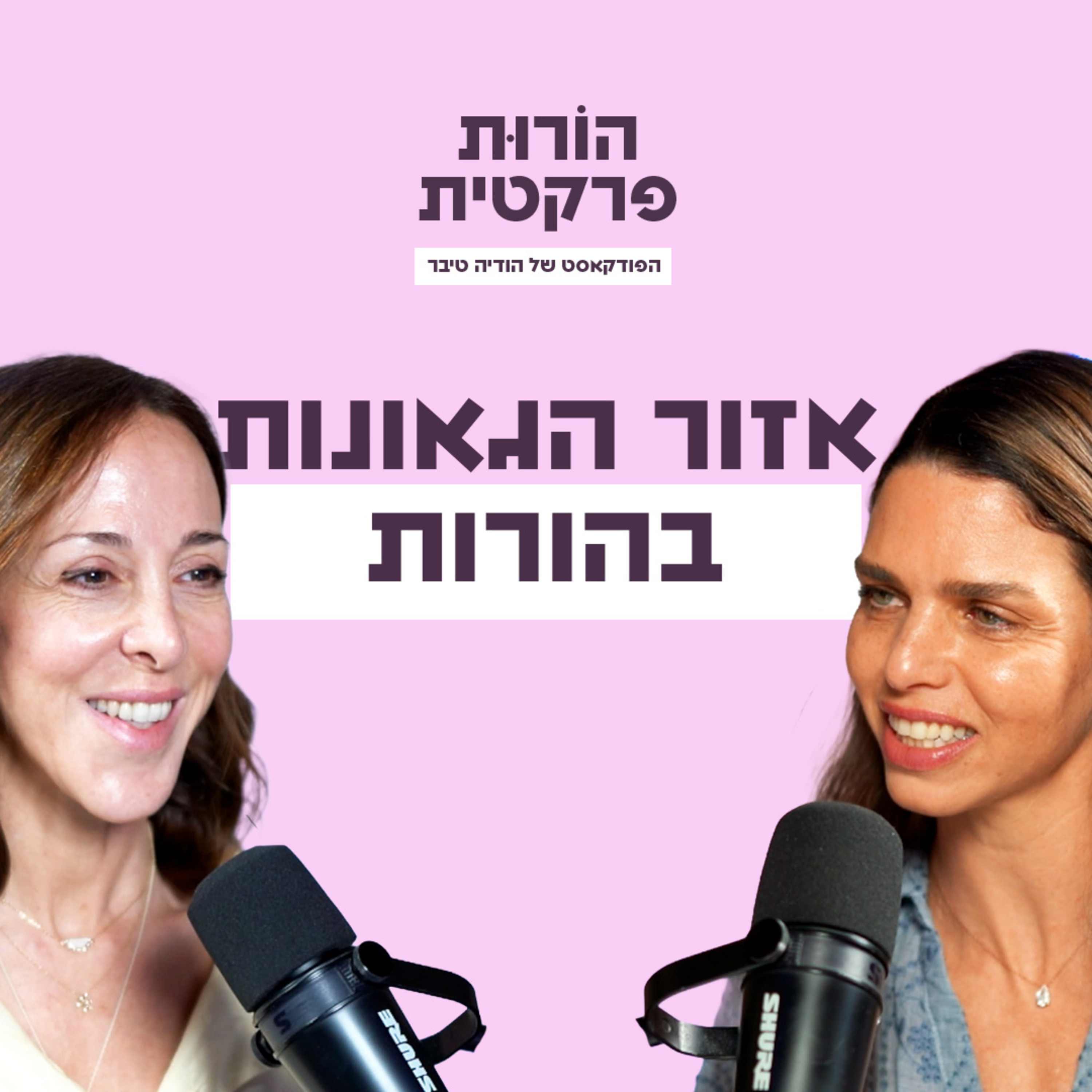 פרק 12 - אזור הגאונות בהורות עם דנה רגב episode artwork