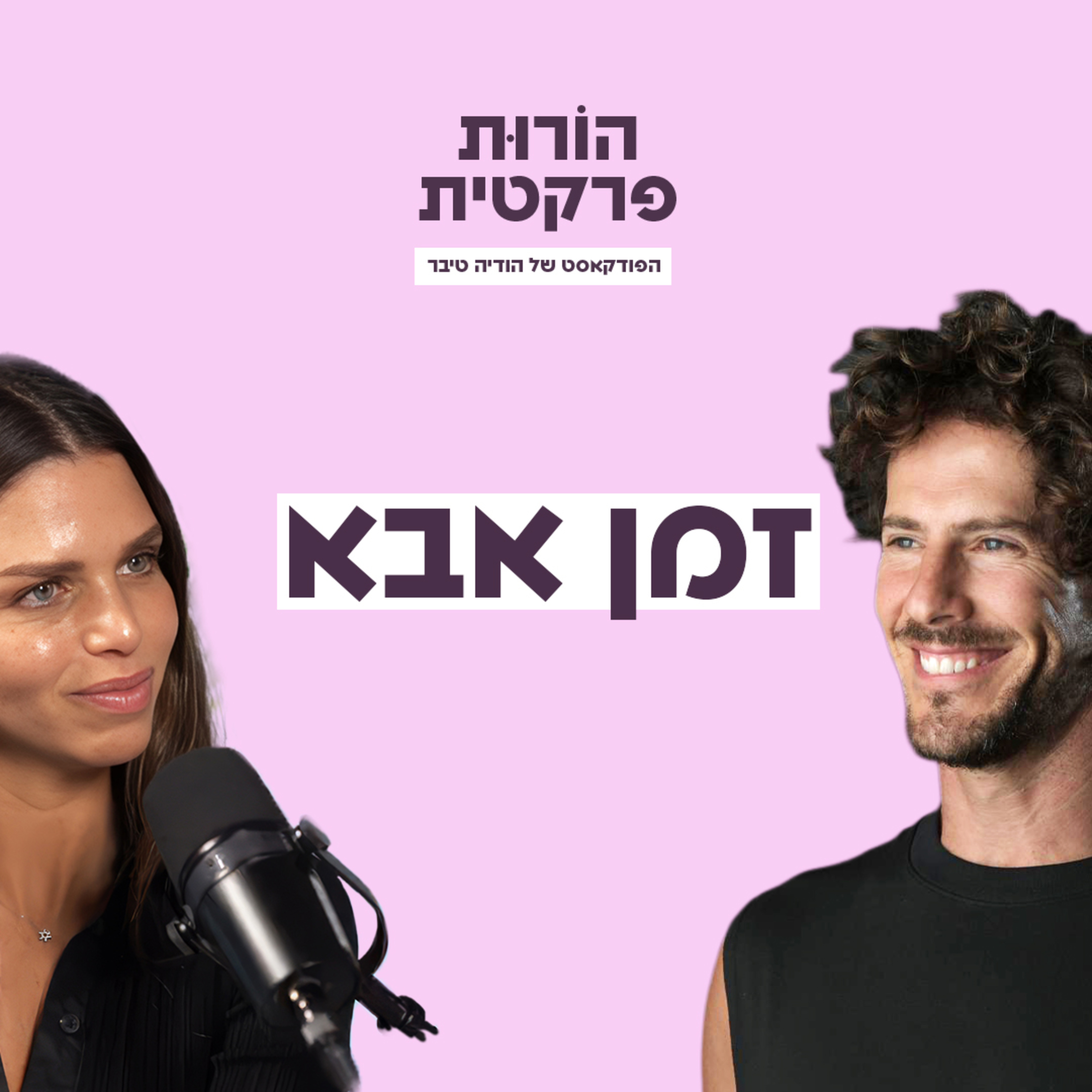 פרק 13 - זמן אבא עם טומי אלתגר episode artwork