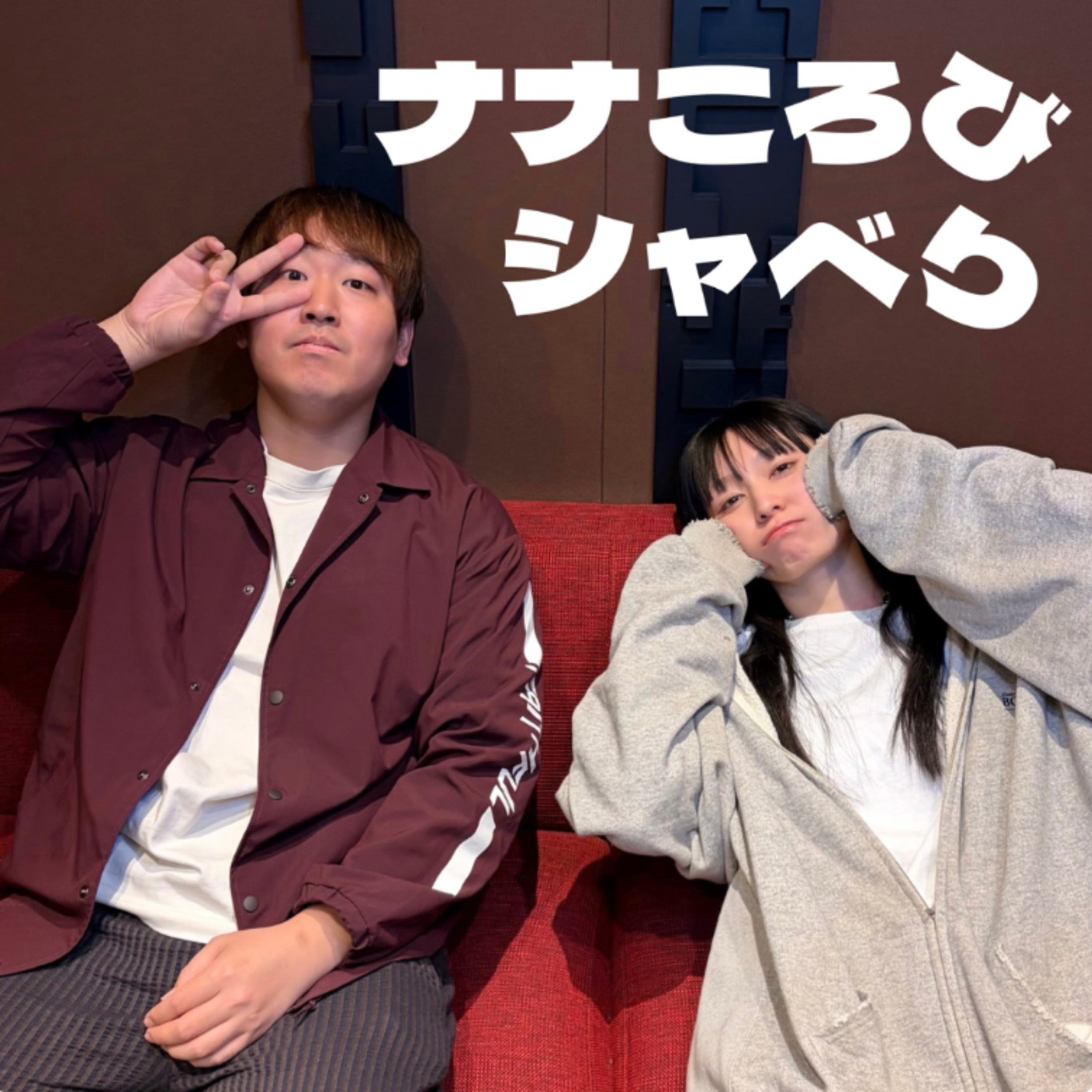 一転び「 友達何人いる?」「ワンピースマウント」 episode artwork