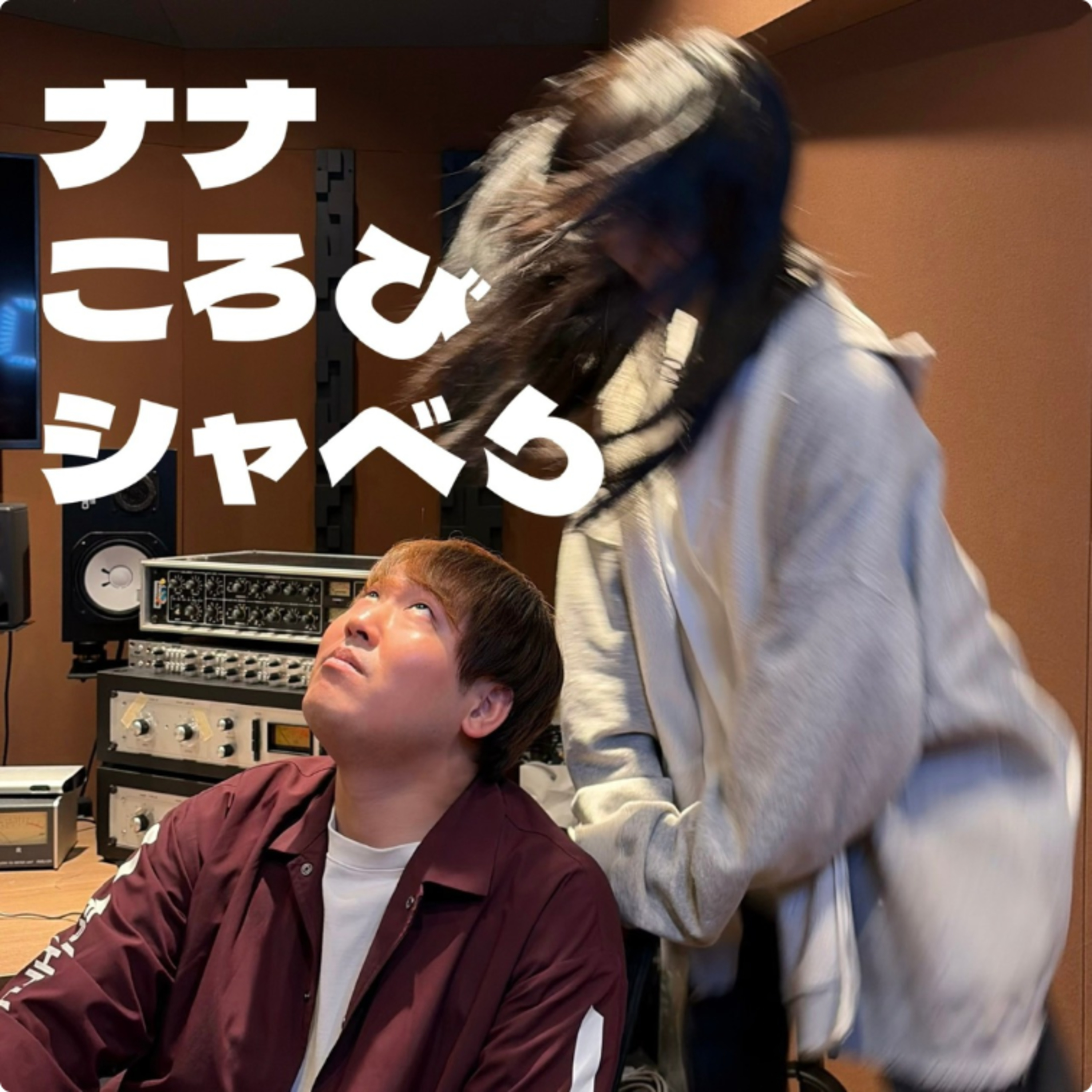 二転び「ピーマンとかぐや姫」「葬送のモリーレン」 episode artwork