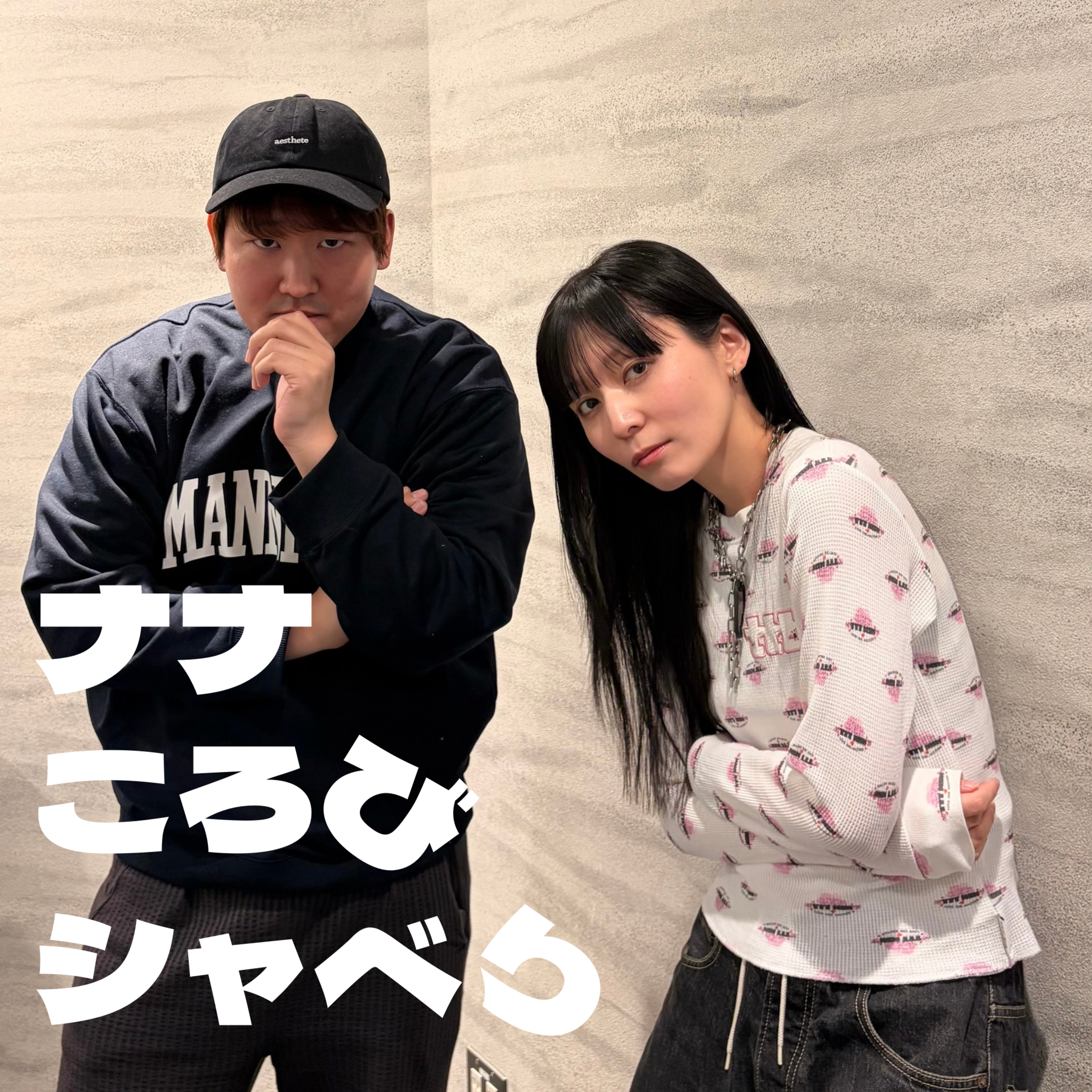 三転び「美味しくないカロリー」「ジュミドロの意味がわかるまで」 episode artwork