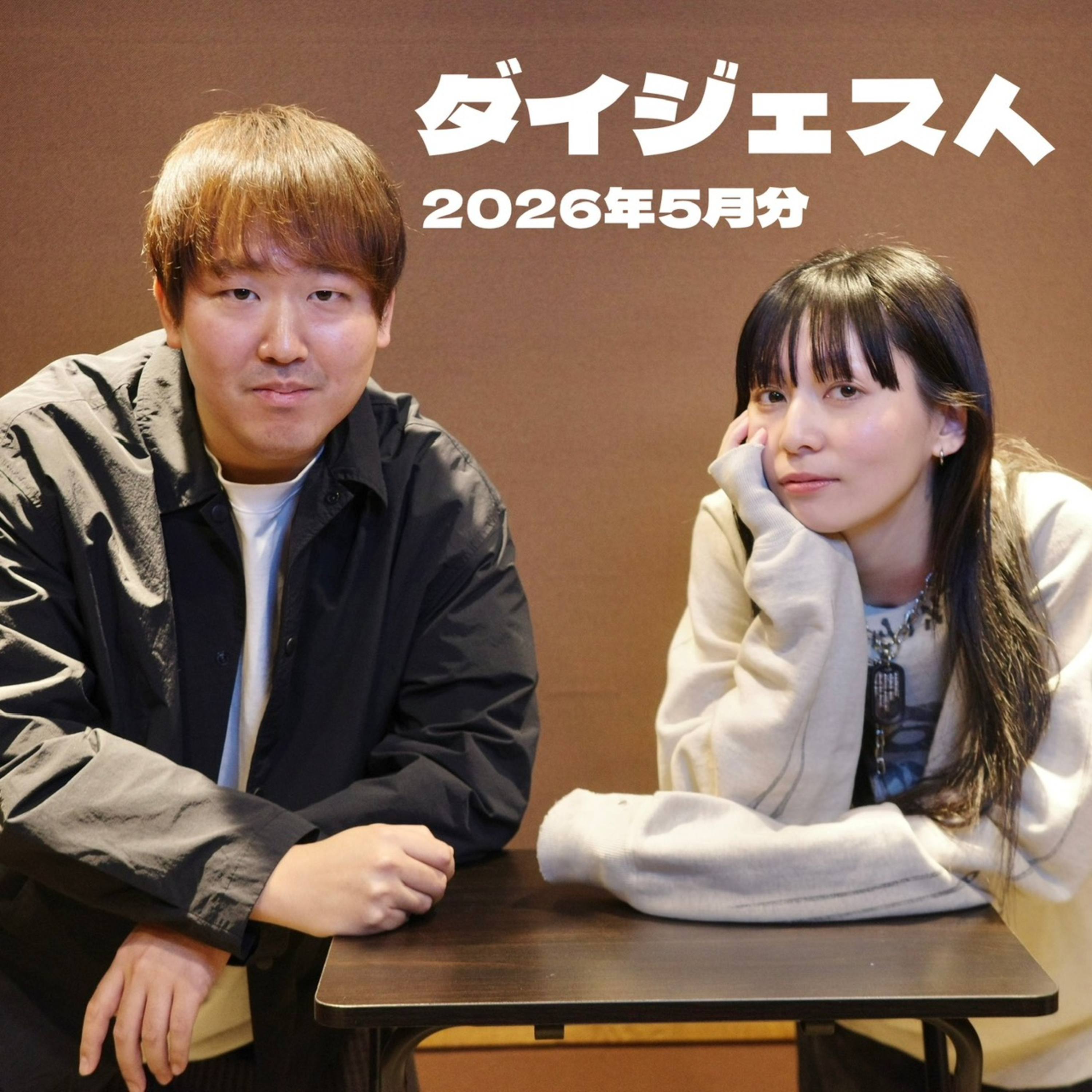 【九・十転びダイジェスト版:2人のトークまとめ】 episode artwork