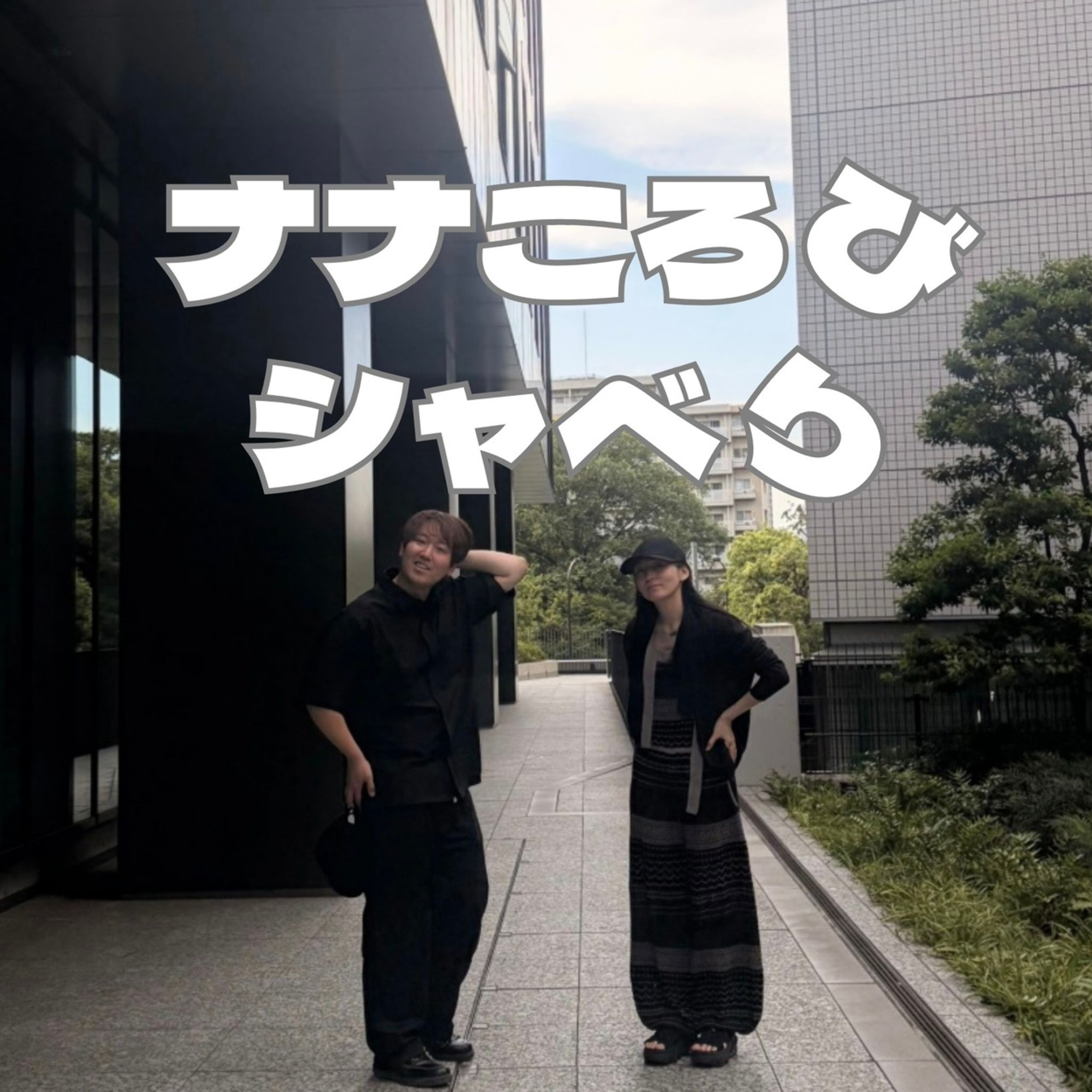 十一転び「美容室の椅子問題」「ヒトナー未来予想」 episode artwork