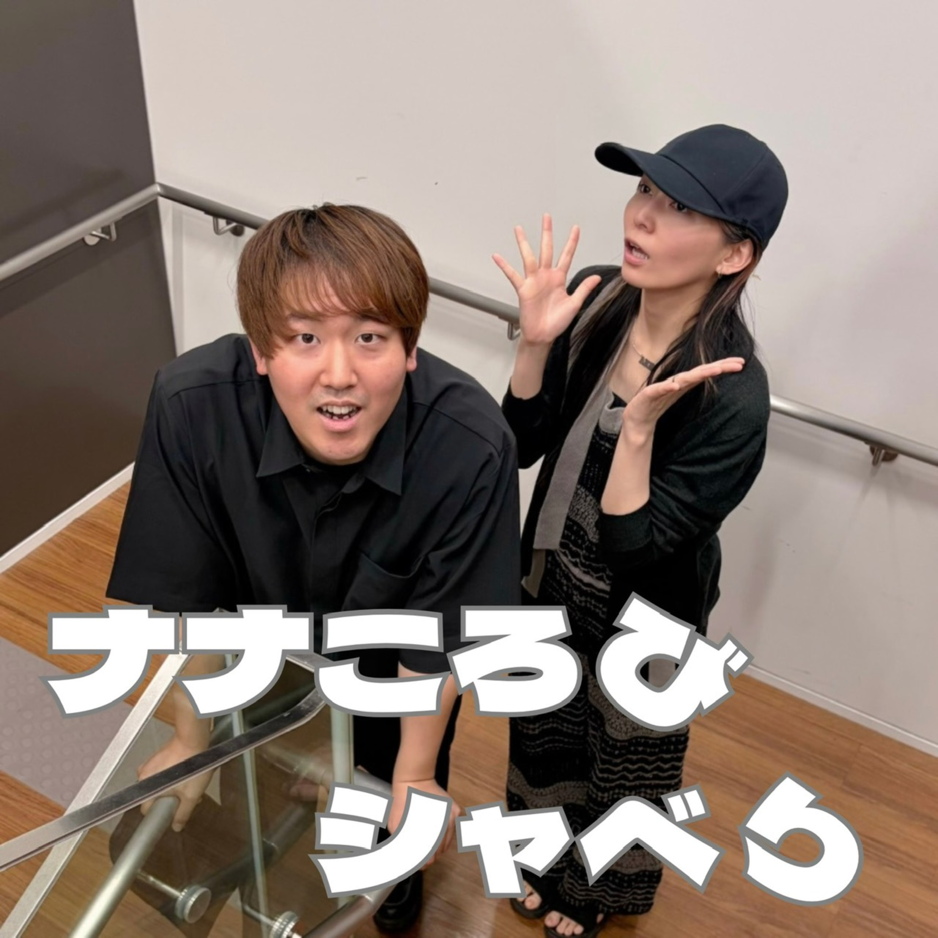 十三転び「メッセージ紹介スペシャル~友達って最高~」 episode artwork