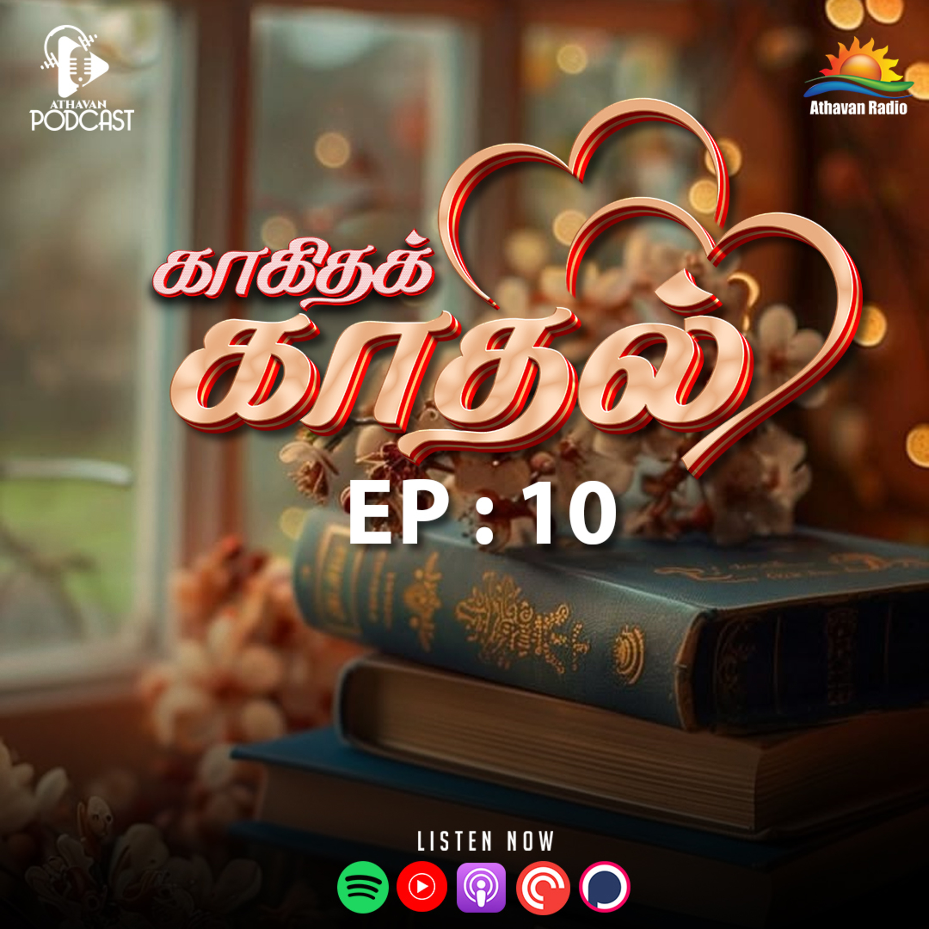 கோபல்ல கிராமம் | காகிதக் காதல் | Athavan Radio episode artwork