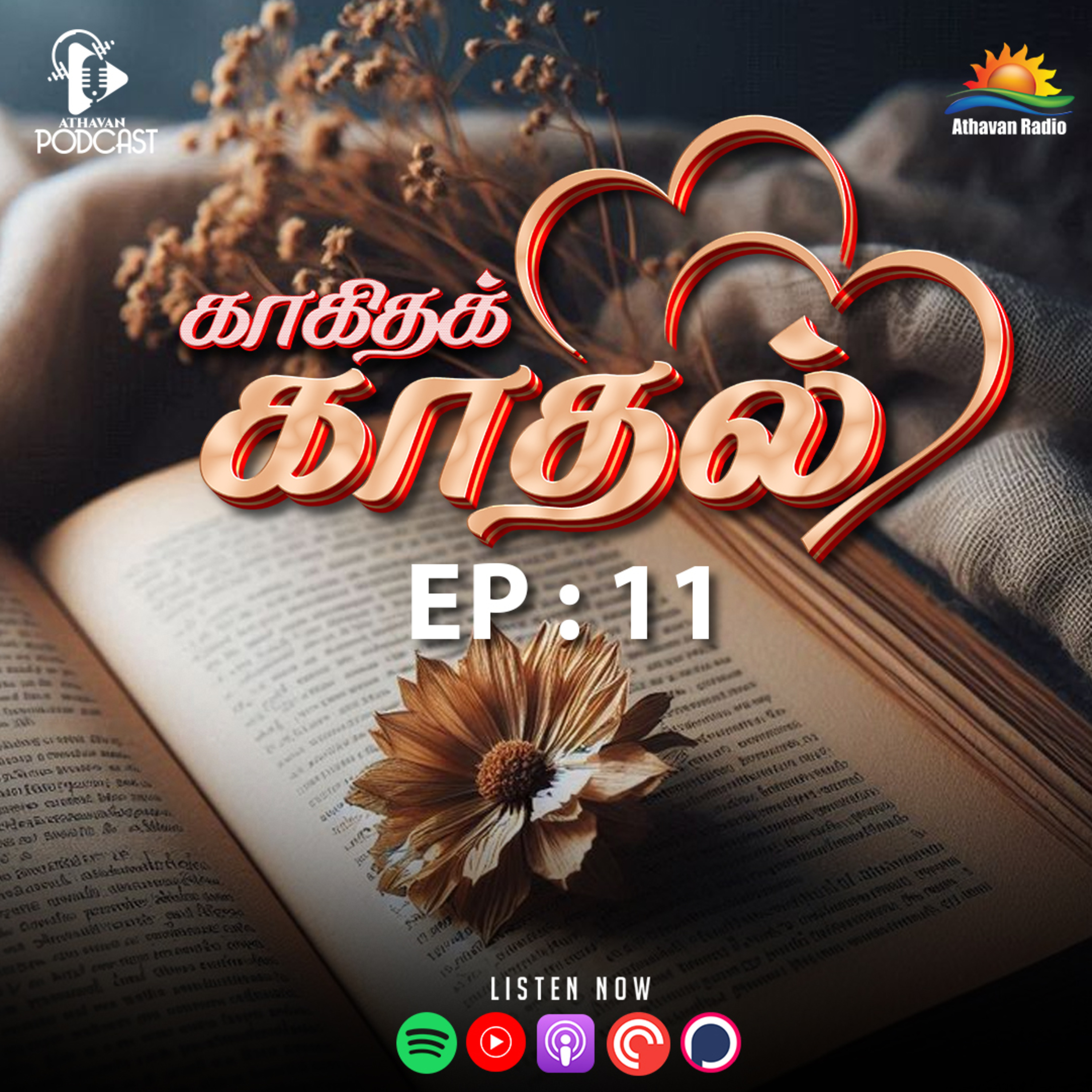 நூலக மனிதர்கள் | காகிதக் காதல் | Athavan Radio episode artwork