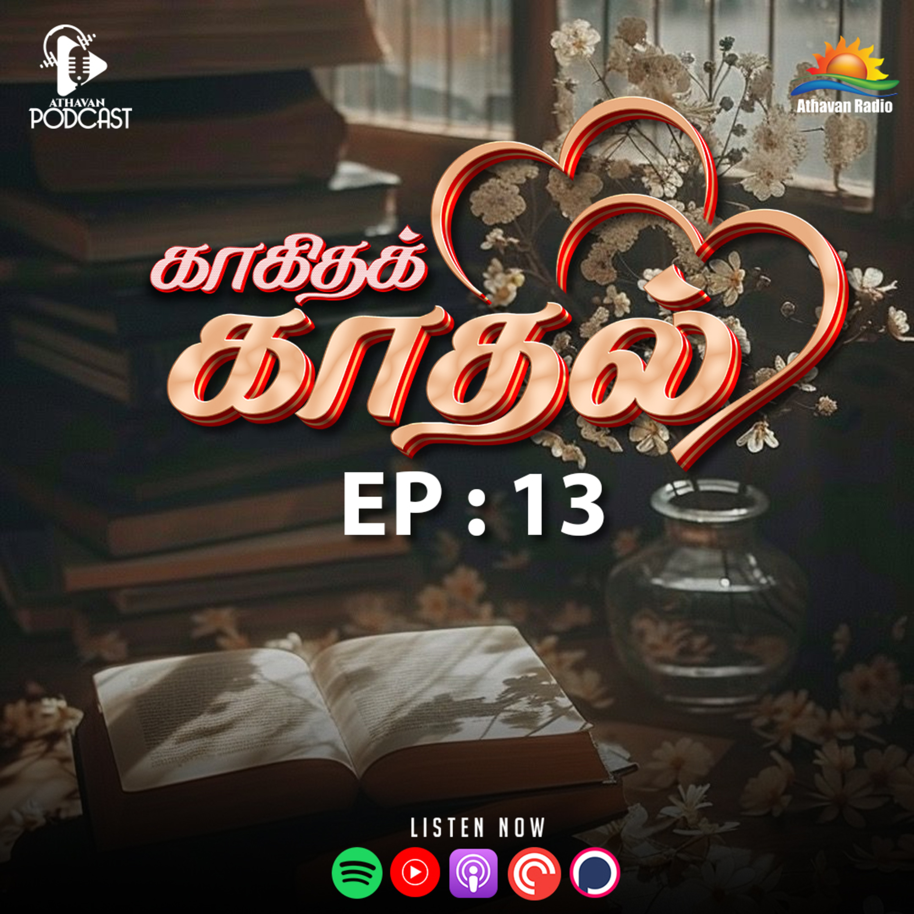 மாதொருபாகன் | காகிதக் காதல் | Athavan Radio episode artwork