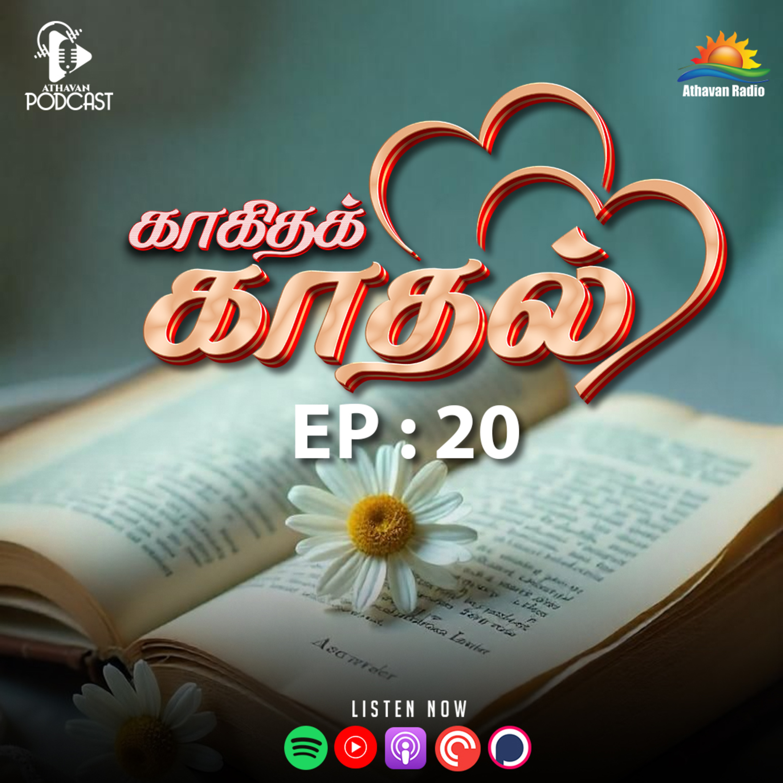 நாளை மற்றுமொரு நாளே ஜி நாகராஜன் | காகிதக் காதல் | Athavan Radio episode artwork