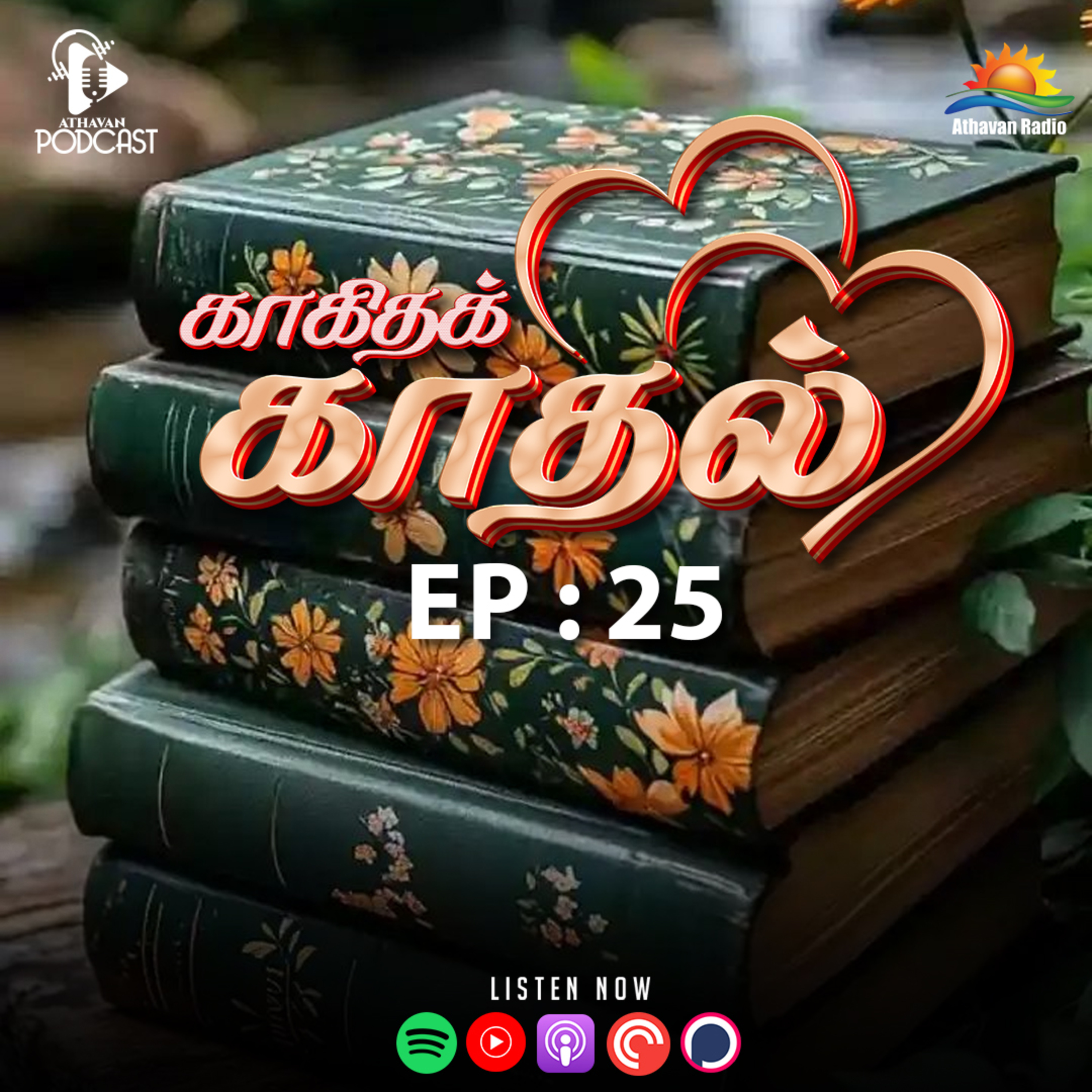 பாலங்கள் | காகிதக் காதல் | Athavan Radio episode artwork