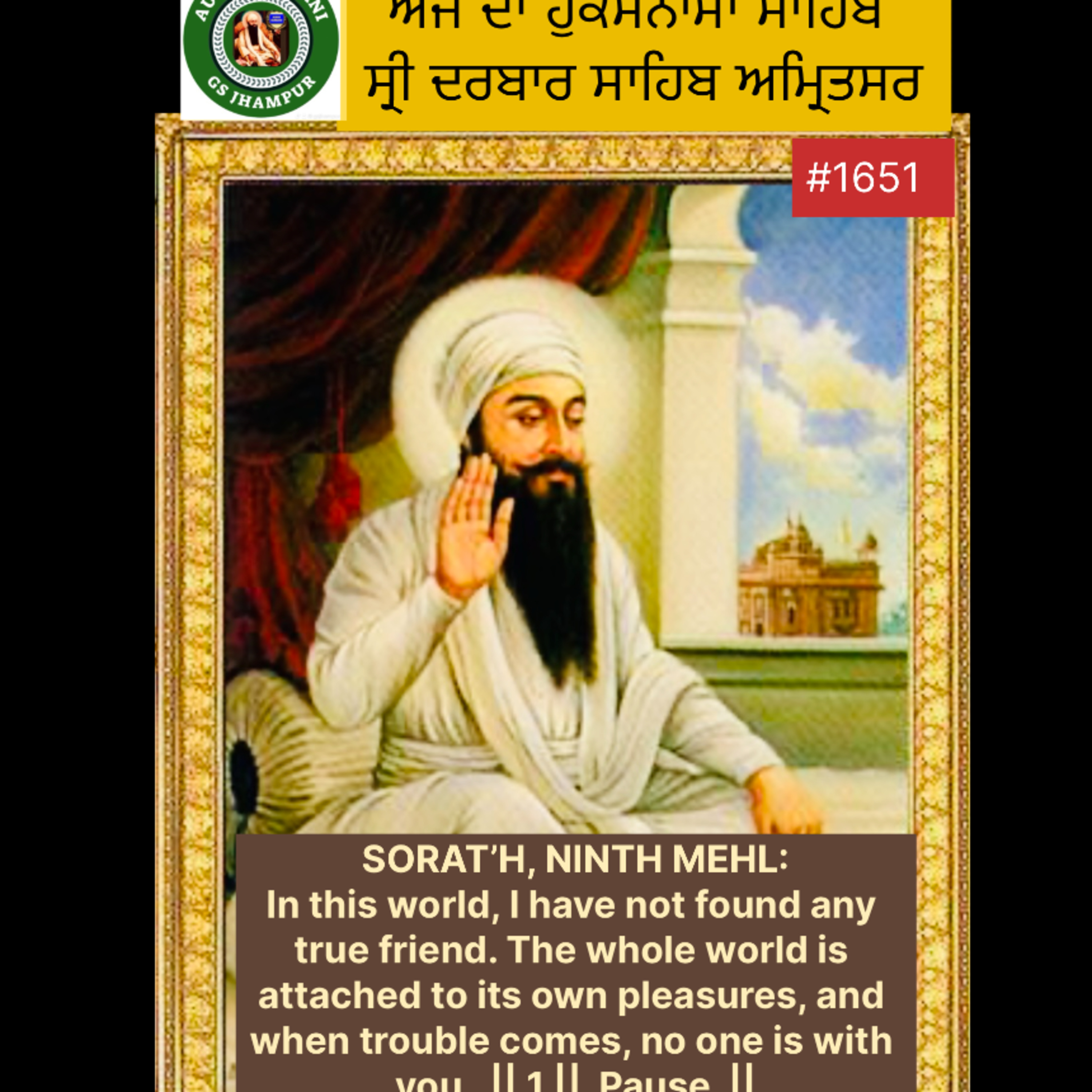 ਸੋਰਠਿ ਮਹਲਾ ੯ ॥ ਇਹ ਜਗਿ ਮੀਤੁ ਨ ਦੇਖਿਓ ਕੋਈ ॥ ਸਗਲ ਜਗਤੁ ਅਪਨੈ ਸੁਖਿ ਲਾਗਿਓ ਦੁਖ ਮੈ ਸੰਗਿ ਨ ਹੋਈ ॥੧॥ ਰਹਾਉ ॥  episode artwork