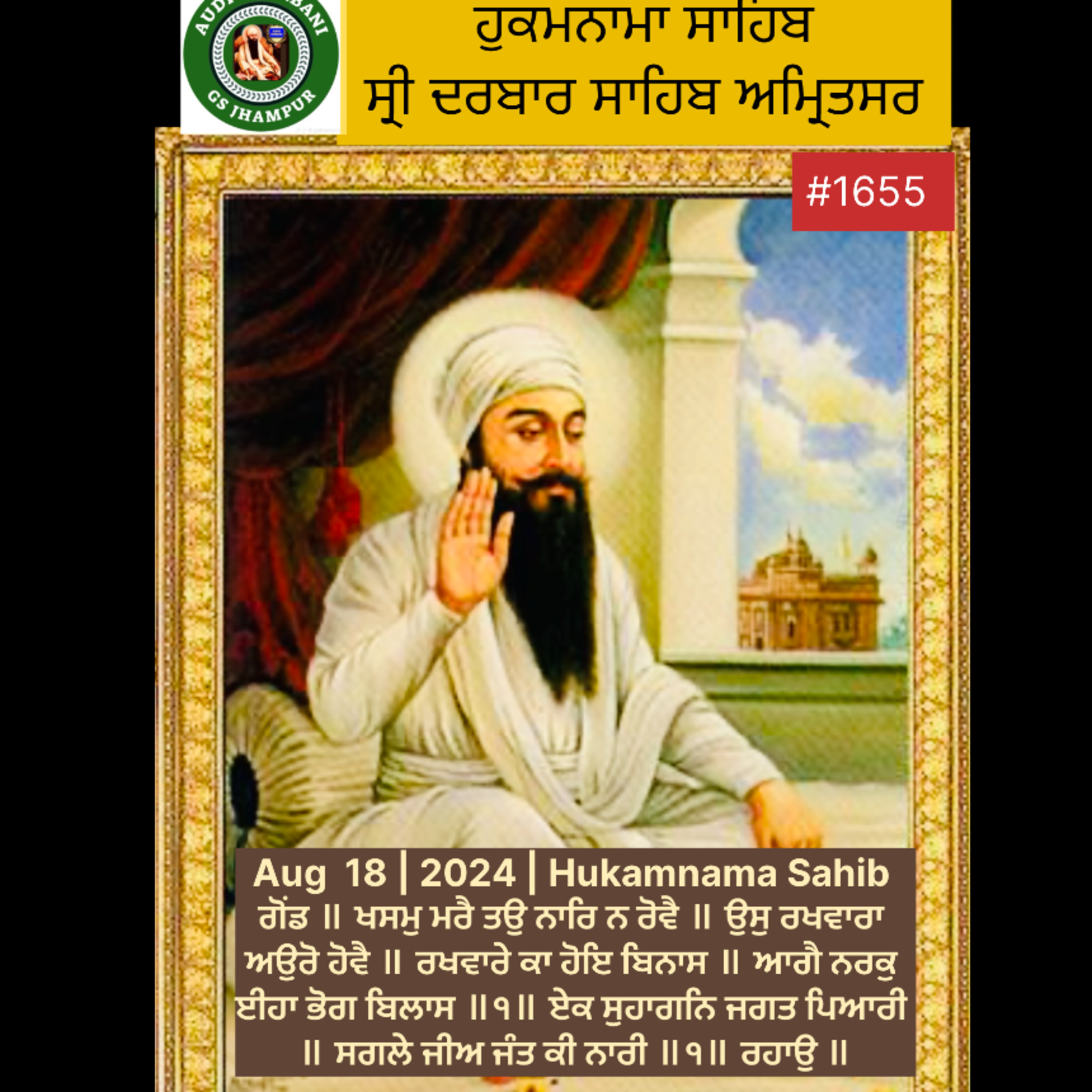 Aug 18 | 2024 | Hukamnama Sahib | ਗੋਂਡ ॥ ਖਸਮੁ ਮਰੈ ਤਉ ਨਾਰਿ ਨ ਰੋਵੈ ॥ ਉਸੁ ਰਖਵਾਰਾ ਅਉਰੋ ਹੋਵੈ ॥ episode artwork