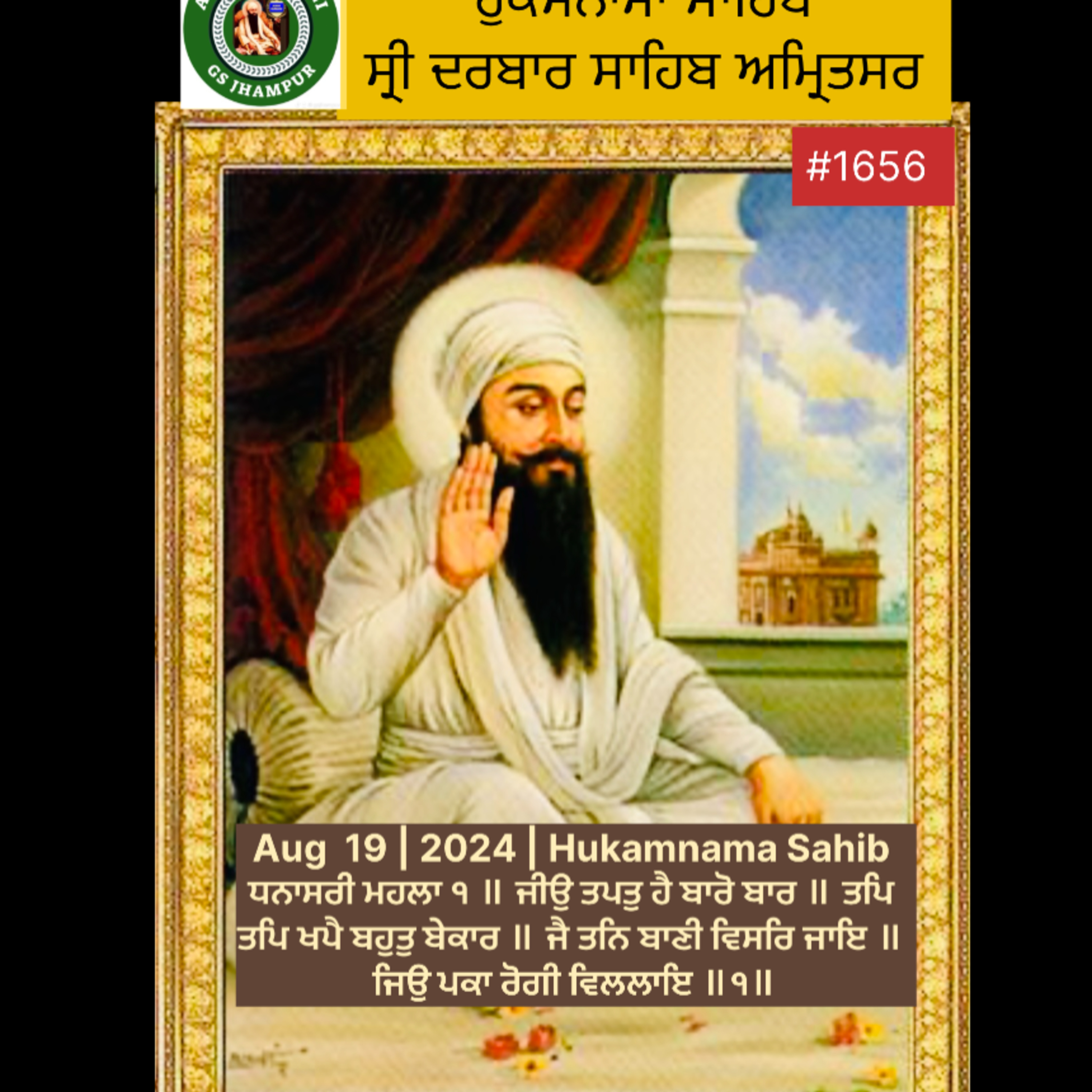 Aug 19 | 2024 | Hukamnama Sahib | ਧਨਾਸਰੀ ਮਹਲਾ ੧ ॥ ਜੀਉ ਤਪਤੁ ਹੈ ਬਾਰੋ ਬਾਰ ॥ ਤਪਿ ਤਪਿ ਖਪੈ ਬਹੁਤੁ ਬੇਕਾਰ ॥ ਜੈ ਤਨਿ ਬਾਣੀ ਵਿਸਰਿ ਜਾਇ ॥ ਜਿਉ ਪਕਾ ਰੋਗੀ ਵਿਲਲਾਇ ॥੧॥ episode artwork