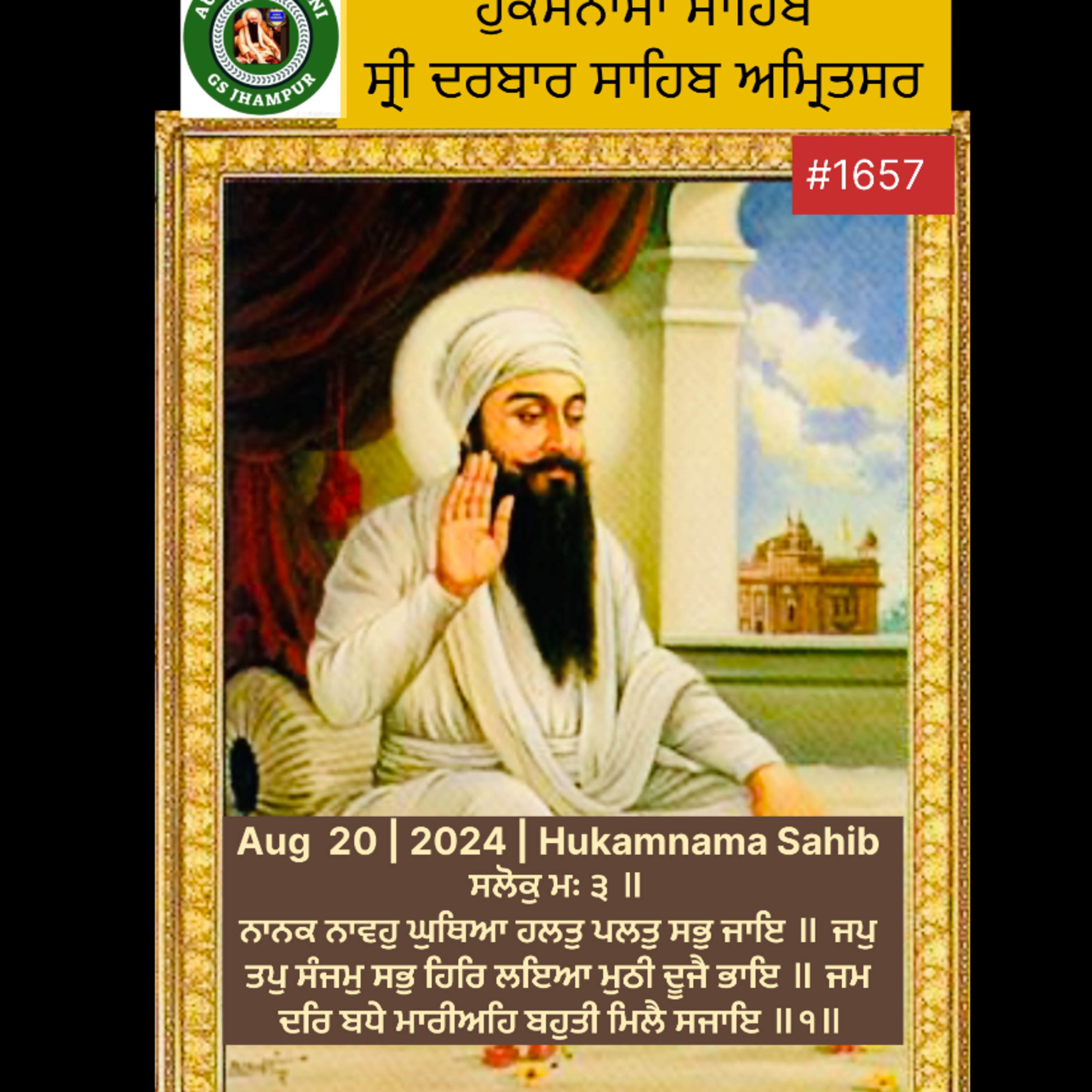 Aug 20 | 2024 | Hukamnama Sahib | ਸਲੋਕੁ ਮਃ ੩ ॥ ਨਾਨਕ ਨਾਵਹੁ ਘੁਥਿਆ ਹਲਤੁ ਪਲਤੁ ਸਭੁ ਜਾਇ ॥ ਜਪੁ ਤਪੁ ਸੰਜਮੁ ਸਭੁ ਹਿਰਿ ਲਇਆ ਮੁਠੀ ਦੂਜੈ ਭਾਇ ॥