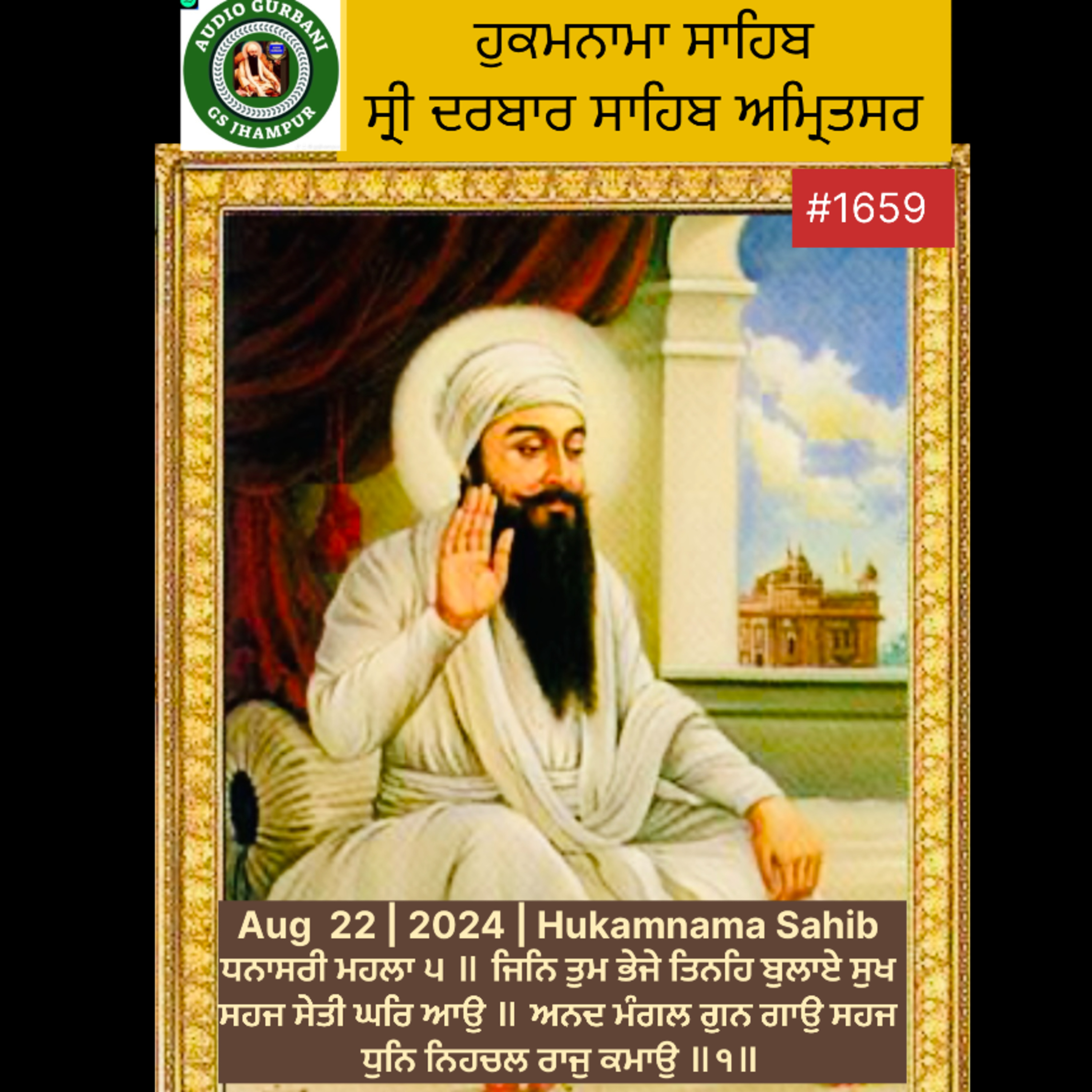 ਧਨਾਸਰੀ ਮਹਲਾ ੫ ॥ ਜਿਨਿ ਤੁਮ ਭੇਜੇ ਤਿਨਹਿ ਬੁਲਾਏ ਸੁਖ ਸਹਜ ਸੇਤੀ ਘਰਿ ਆਉ ॥ ਅਨਦ ਮੰਗਲ ਗੁਨ ਗਾਉ ਸਹਜ ਧੁਨਿ ਨਿਹਚਲ ਰਾਜੁ ਕਮਾਉ ॥੧॥ episode artwork