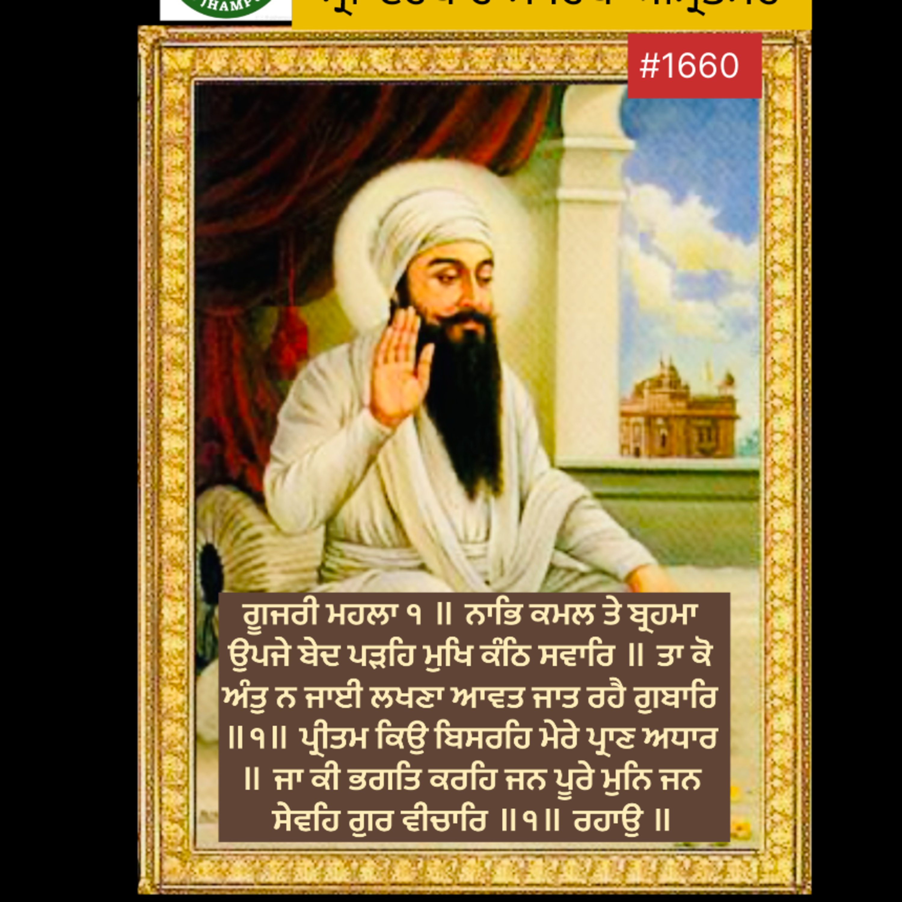 Aug 23 | 2024 | Hukamnama Sahib | ਗੂਜਰੀ ਮਹਲਾ ੧ ॥ ਨਾਭਿ ਕਮਲ ਤੇ ਬ੍ਰਹਮਾ ਉਪਜੇ ਬੇਦ ਪੜਹਿ ਮੁਖਿ ਕੰਠਿ ਸਵਾਰਿ ॥ episode artwork