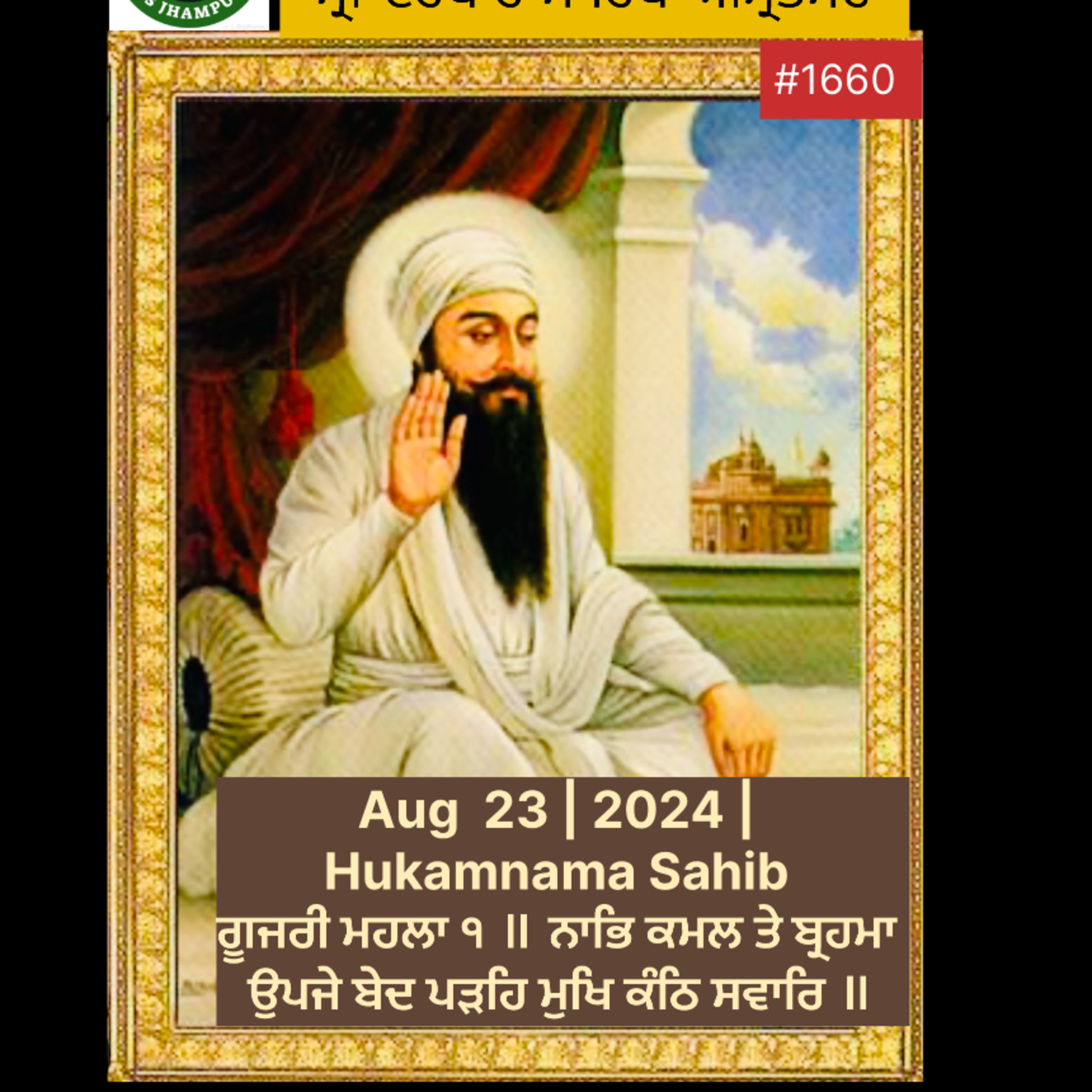 ਗੂਜਰੀ ਮਹਲਾ ੧ ॥ ਨਾਭਿ ਕਮਲ ਤੇ ਬ੍ਰਹਮਾ ਉਪਜੇ ਬੇਦ ਪੜਹਿ ਮੁਖਿ ਕੰਠਿ ਸਵਾਰਿ ॥ ਤਾ ਕੋ ਅੰਤੁ ਨ ਜਾਈ ਲਖਣਾ ਆਵਤ ਜਾਤ ਰਹੈ ਗੁਬਾਰਿ ॥੧॥