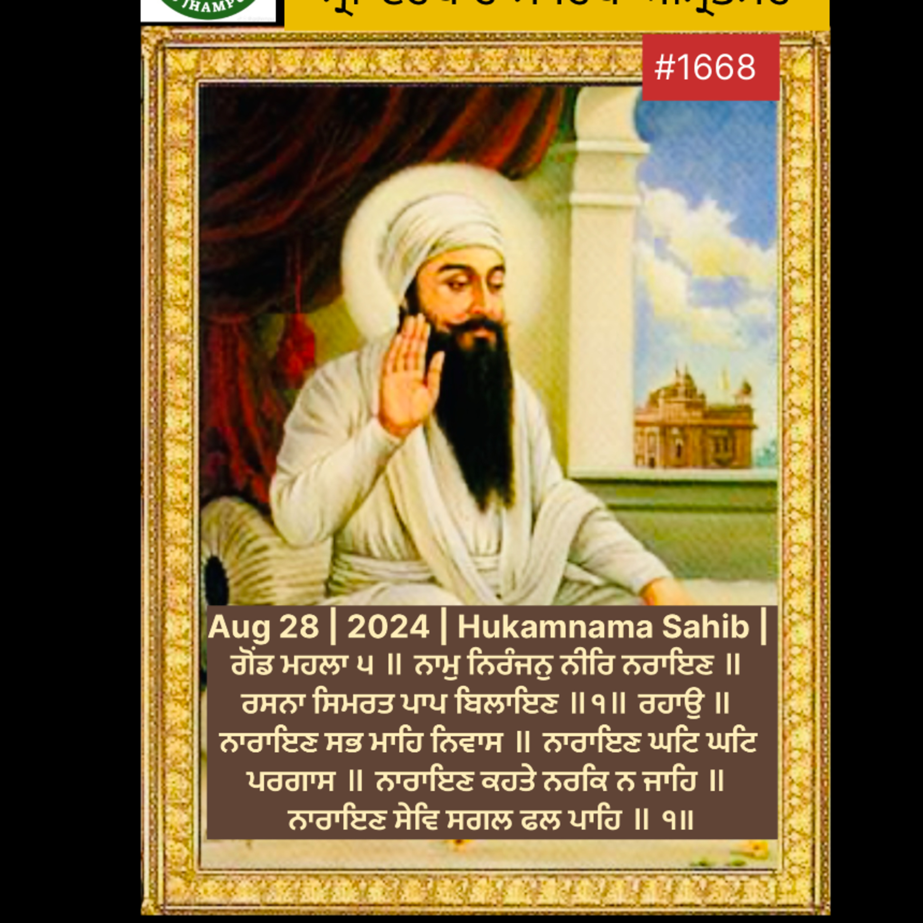 Aug 28 | 2024 | Hukamnama Sahib | ਗੋਂਡ ਮਹਲਾ ੫ ॥ ਨਾਮੁ ਨਿਰੰਜਨੁ ਨੀਰਿ ਨਰਾਇਣ ॥ ਰਸਨਾ ਸਿਮਰਤ ਪਾਪ ਬਿਲਾਇਣ ॥੧॥ ਰਹਾਉ ॥ ਨਾਰਾਇਣ ਸਭ ਮਾਹਿ ਨਿਵਾਸ ॥ ਨਾਰਾਇਣ ਘਟਿ ਘਟਿ ਪਰਗਾਸ ॥ episode artwork