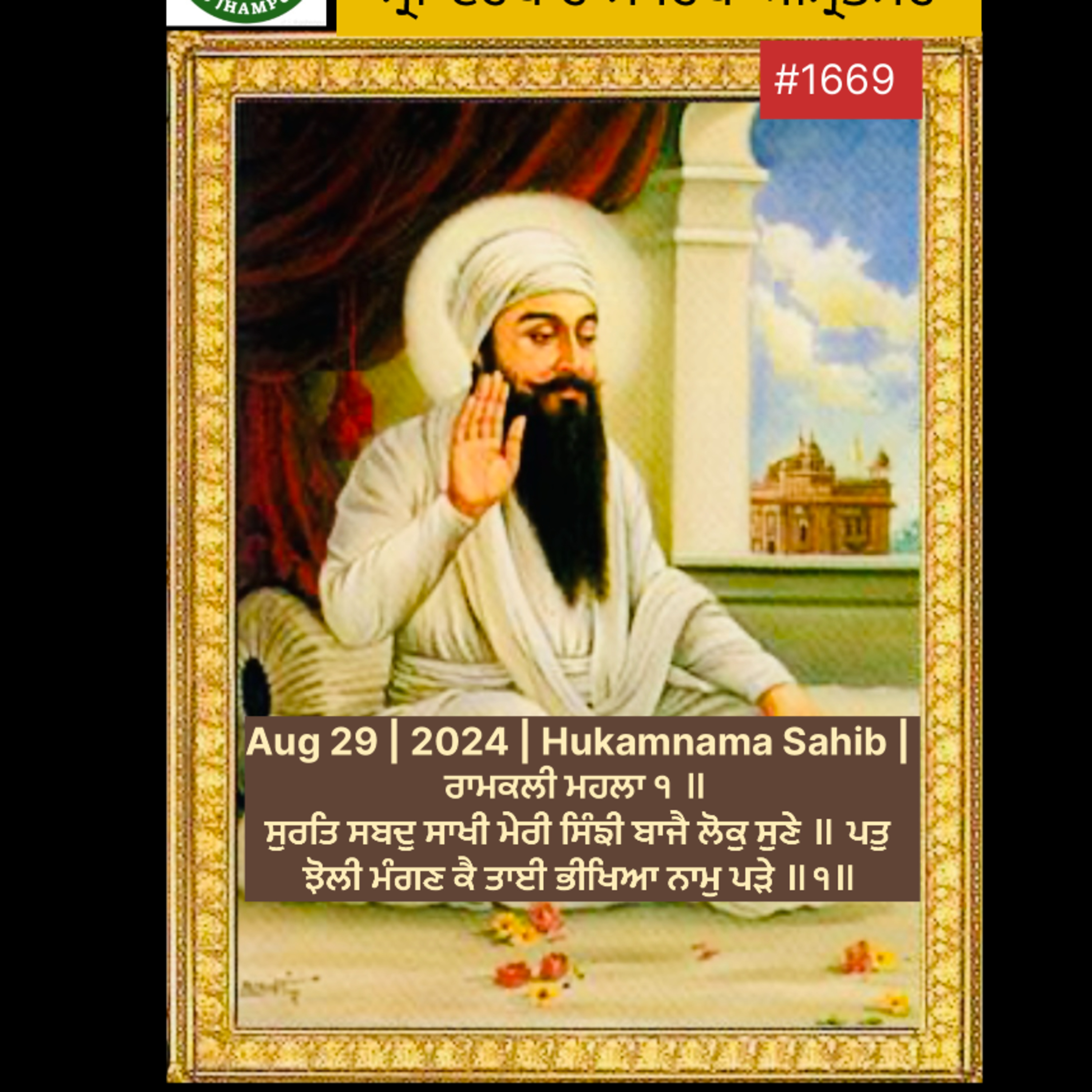 Aug 29 | 2024 | Hukamnama Sahib | ਰਾਮਕਲੀ ਮਹਲਾ ੧ ॥ ਸੁਰਤਿ ਸਬਦੁ ਸਾਖੀ ਮੇਰੀ ਸਿੰਙੀ ਬਾਜੈ ਲੋਕੁ ਸੁਣੇ ॥ ਪਤੁ ਝੋਲੀ ਮੰਗਣ ਕੈ ਤਾਈ ਭੀਖਿਆ ਨਾਮੁ ਪੜੇ ॥੧॥ episode artwork