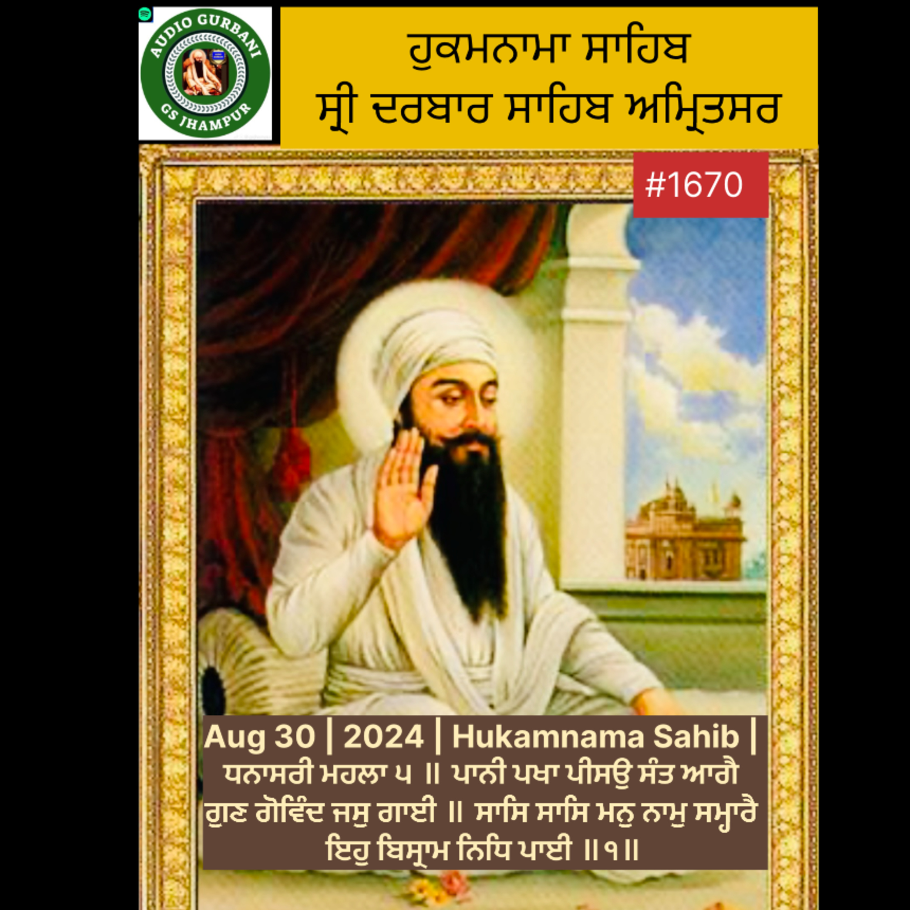 Aug 30 | 2024 | Hukamnama Sahib | ਧਨਾਸਰੀ ਮਹਲਾ ੫ ॥ ਪਾਨੀ ਪਖਾ ਪੀਸਉ ਸੰਤ ਆਗੈ ਗੁਣ ਗੋਵਿੰਦ ਜਸੁ ਗਾਈ ॥ ਸਾਸਿ ਸਾਸਿ ਮਨੁ ਨਾਮੁ ਸਮ੍ਹ੍ਹਾਰੈ ਇਹੁ ਬਿਸ੍ਰਾਮ ਨਿਧਿ ਪਾਈ ॥੧॥ episode artwork