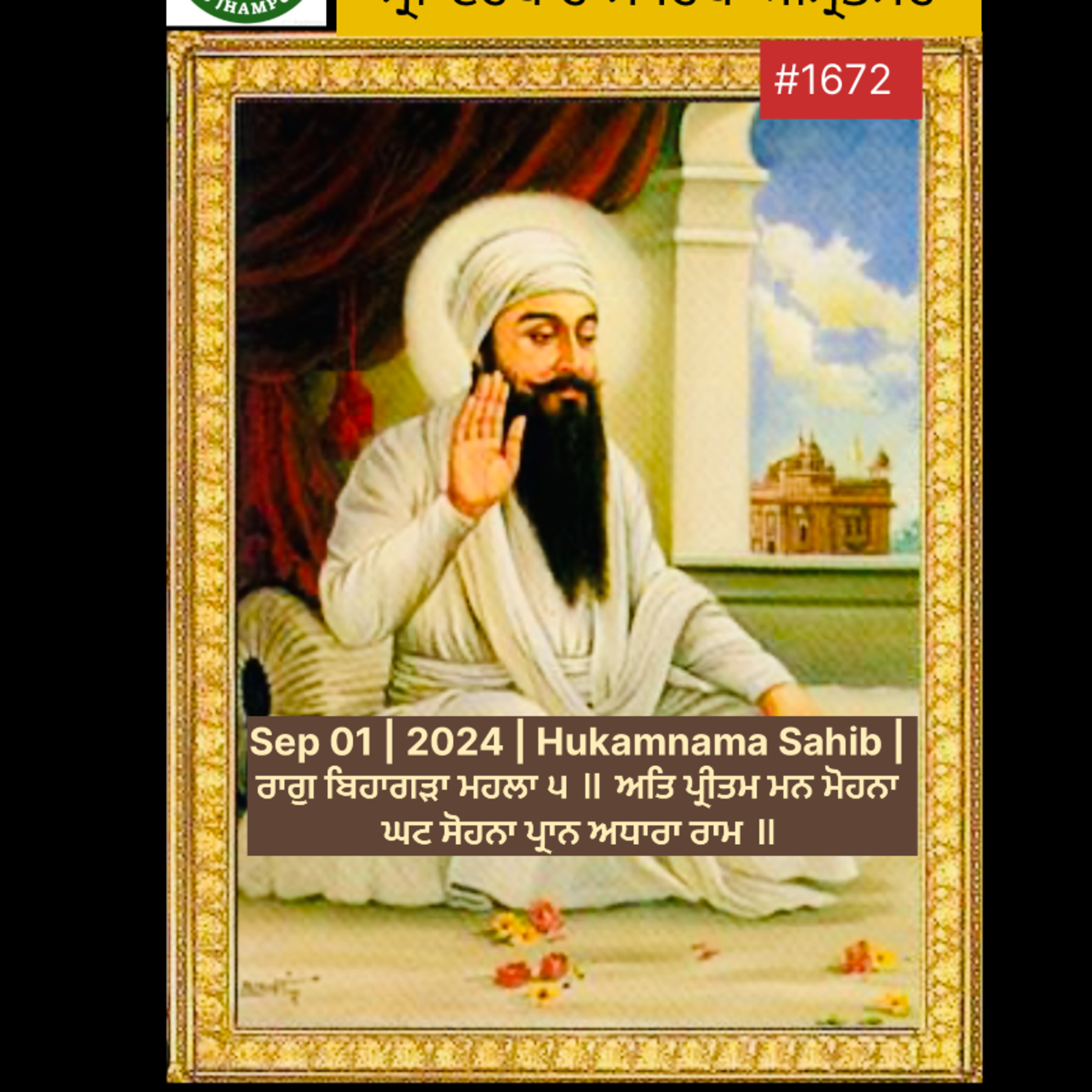 Sep 01 | 2024 | Hukamnama Sahib | ਰਾਗੁ ਬਿਹਾਗੜਾ ਮਹਲਾ ੫ ॥ ਅਤਿ ਪ੍ਰੀਤਮ ਮਨ ਮੋਹਨਾ ਘਟ ਸੋਹਨਾ ਪ੍ਰਾਨ ਅਧਾਰਾ ਰਾਮ ॥ episode artwork