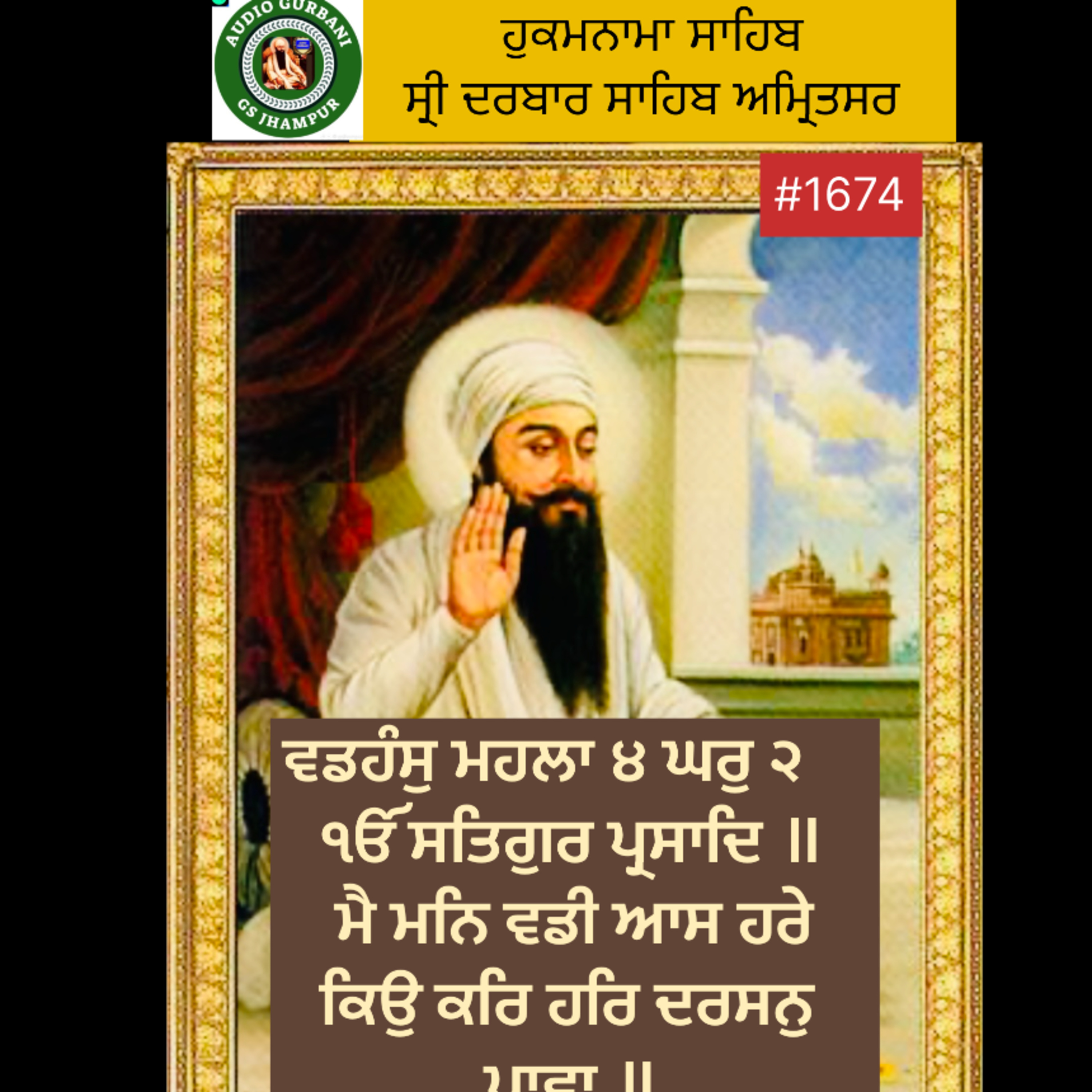 Sep 03 | 2024 | Hukamnama Sahib | ਮੈ ਮਨਿ ਵਡੀ ਆਸ ਹਰੇ ਕਿਉ ਕਰਿ ਹਰਿ ਦਰਸਨੁ ਪਾਵਾ ॥  episode artwork