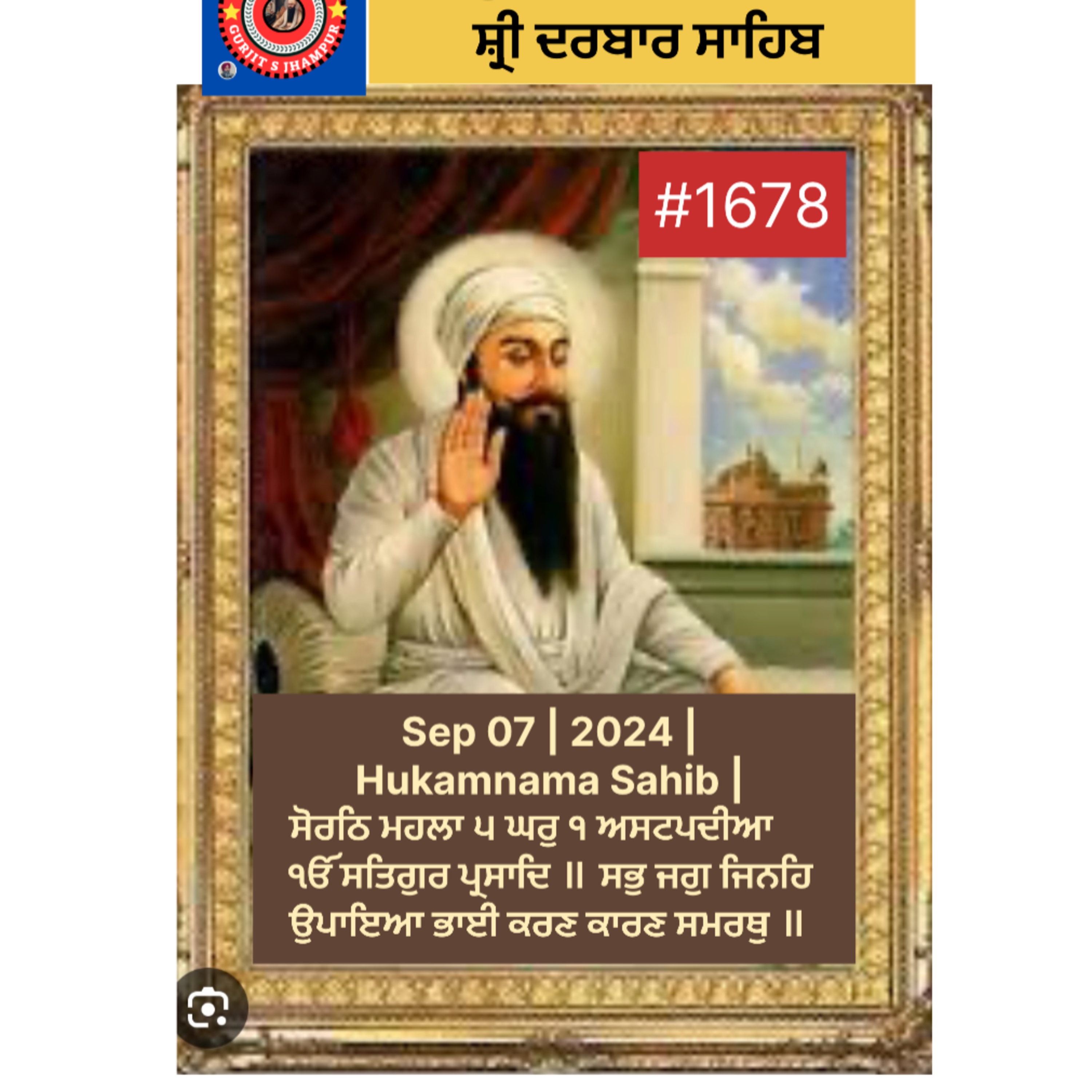 Sep 07 | 2024 | Hukamnama Sahib | ਸੋਰਠਿ ਮਹਲਾ ੫ ਘਰੁ ੧ ਅਸਟਪਦੀਆ ੴ ਸਤਿਗੁਰ ਪ੍ਰਸਾਦਿ ॥ ਸਭੁ ਜਗੁ ਜਿਨਹਿ ਉਪਾਇਆ ਭਾਈ ਕਰਣ ਕਾਰਣ ਸਮਰਥੁ ॥  episode artwork